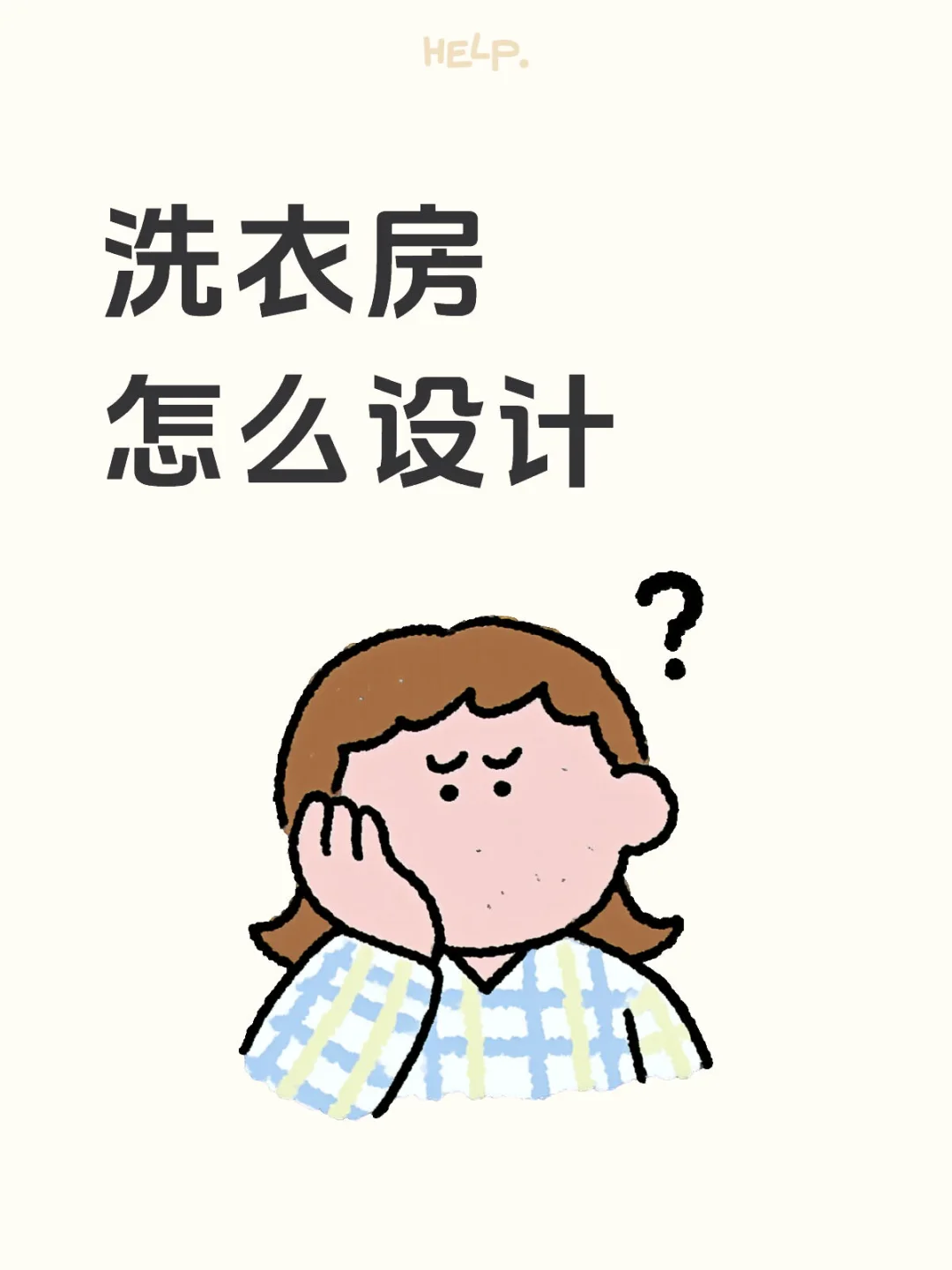 洗衣房怎么设计