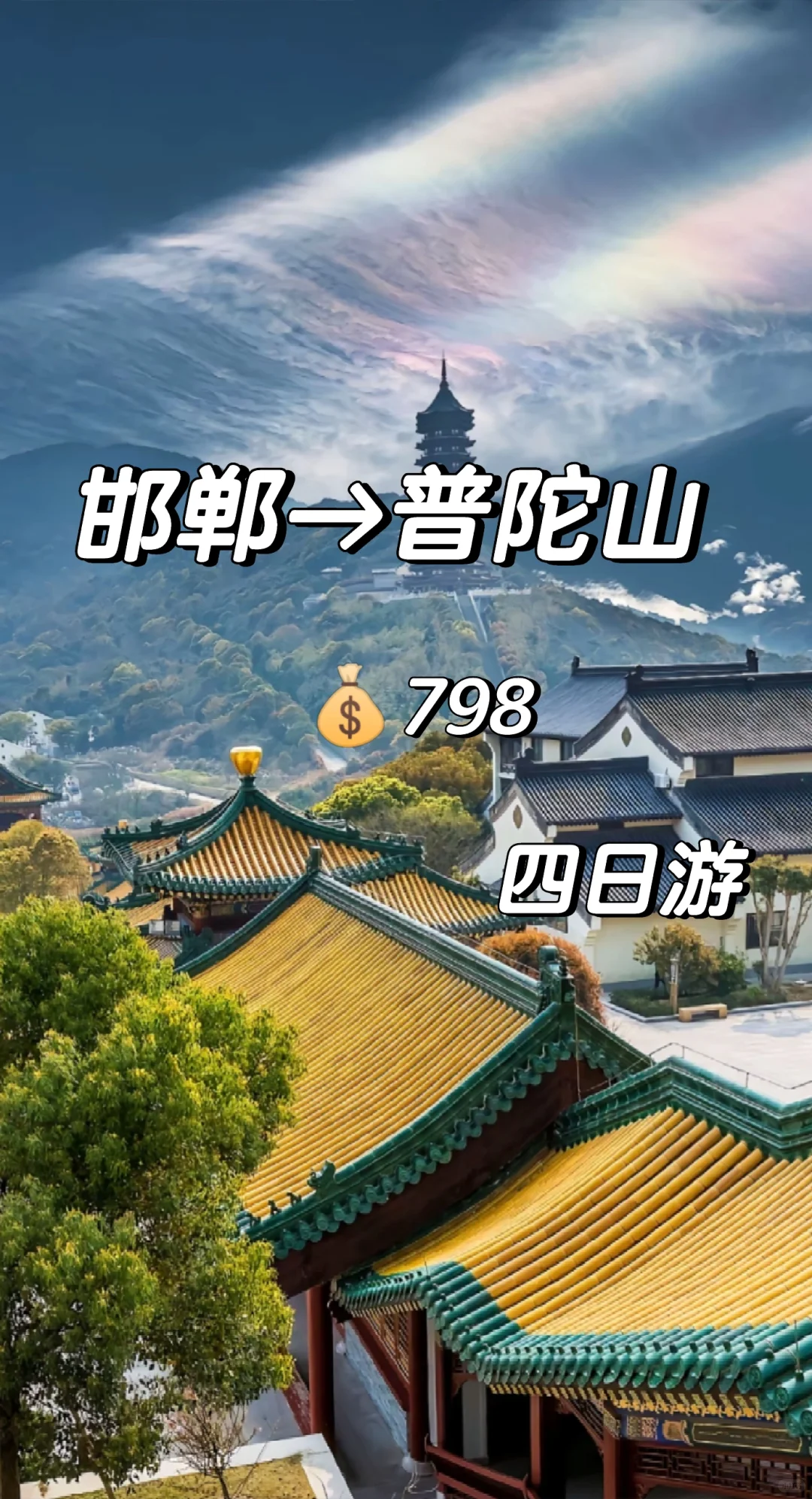 邯郸到普陀山大巴旅游团旅游真实体验！