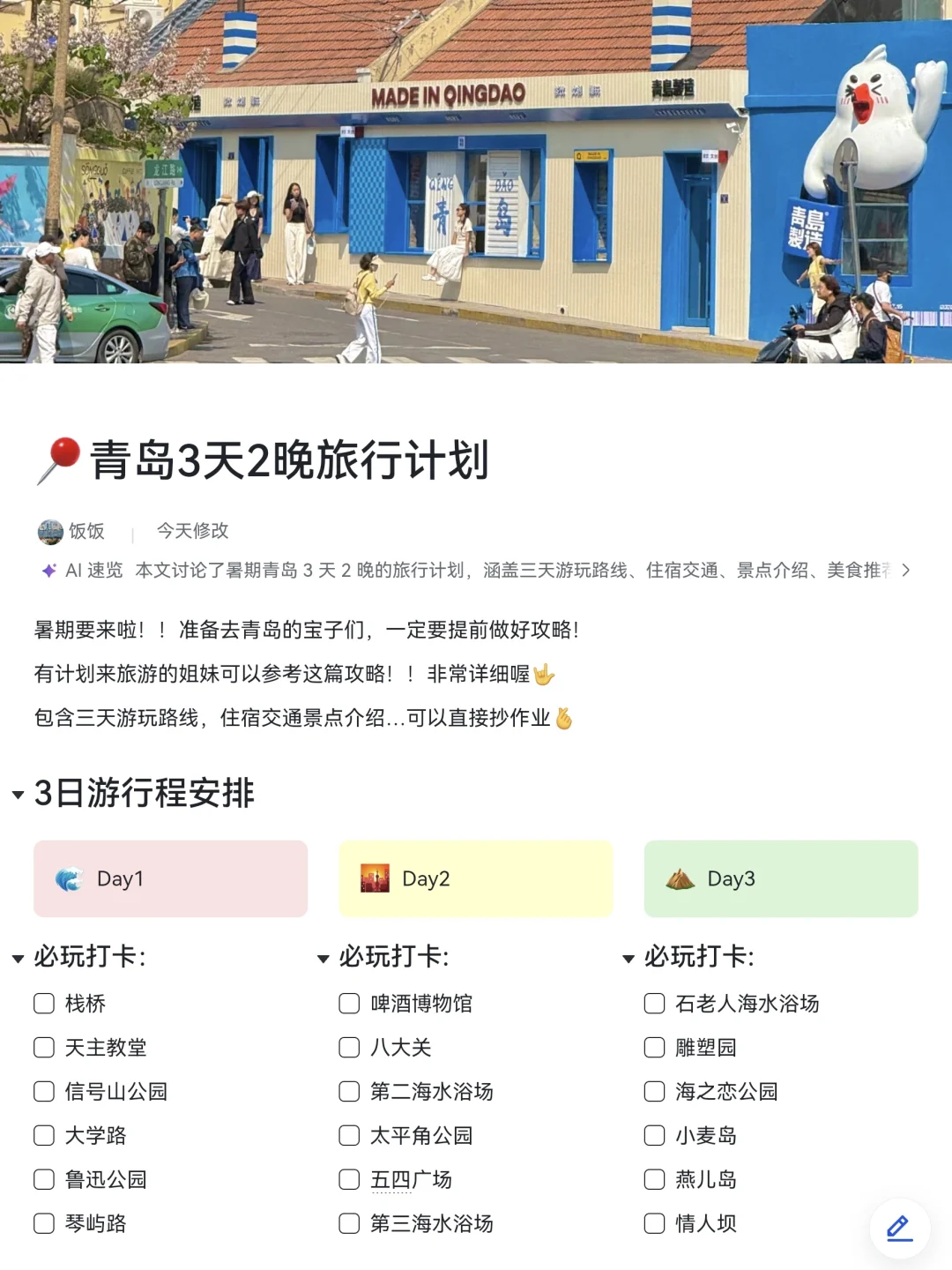 被J人闺蜜做的青岛攻略震惊！！P人快抄。。。