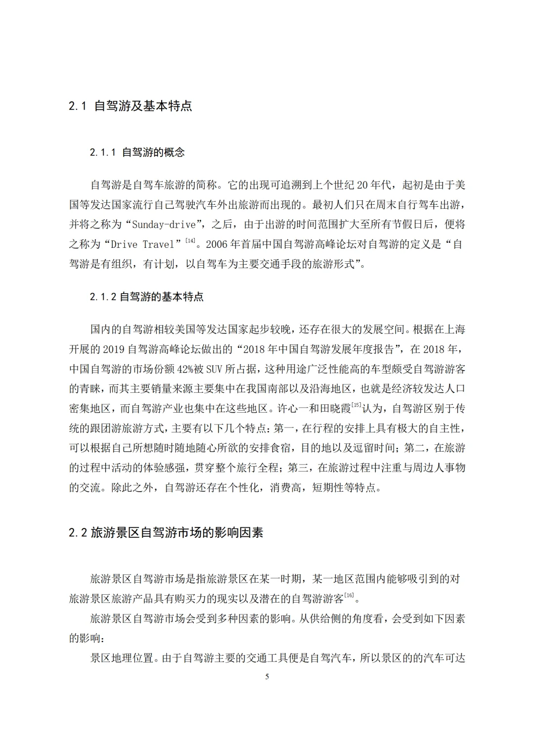 旅游管理与服务教育-旅游景区自驾游游客行为