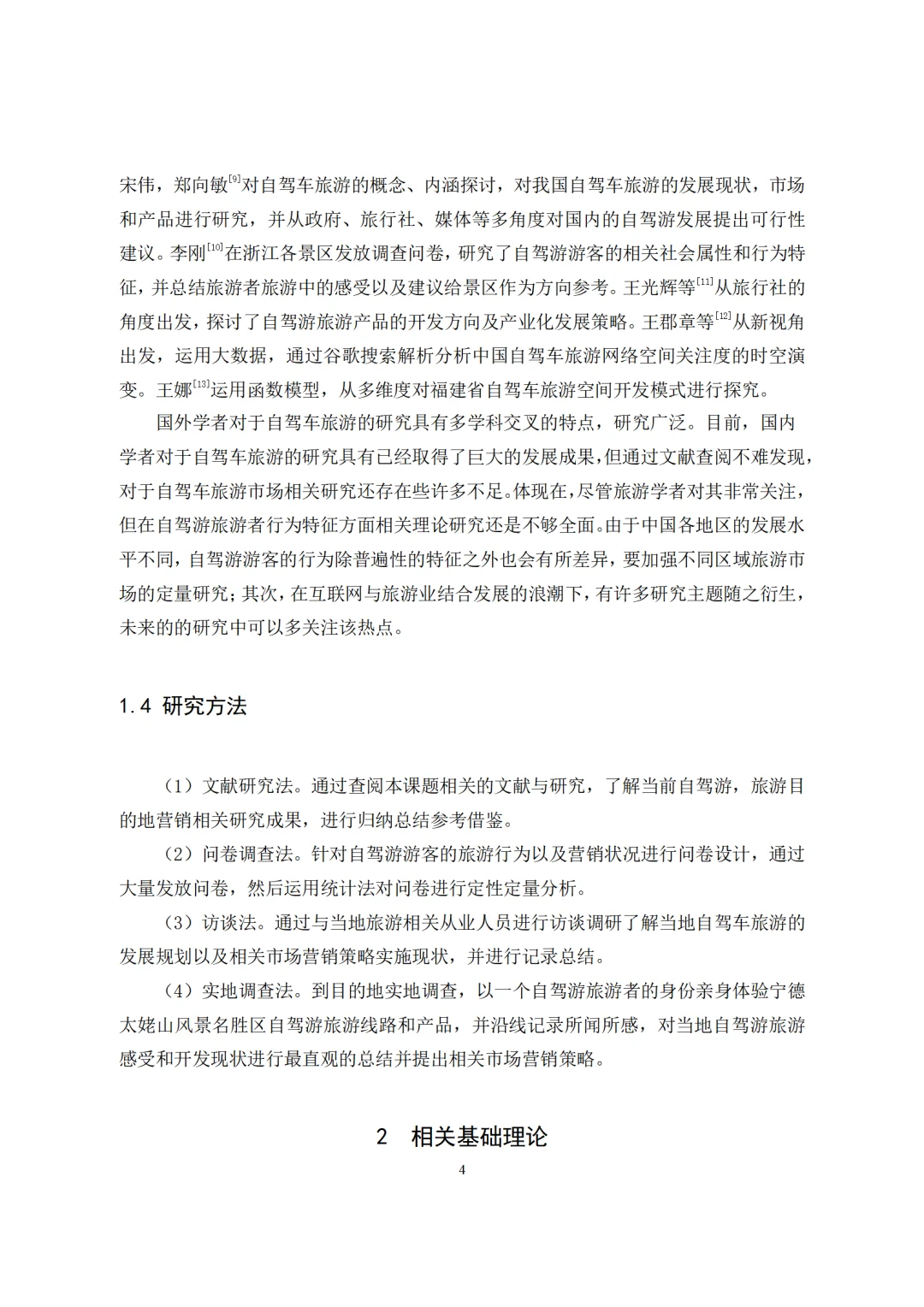 旅游管理与服务教育-旅游景区自驾游游客行为