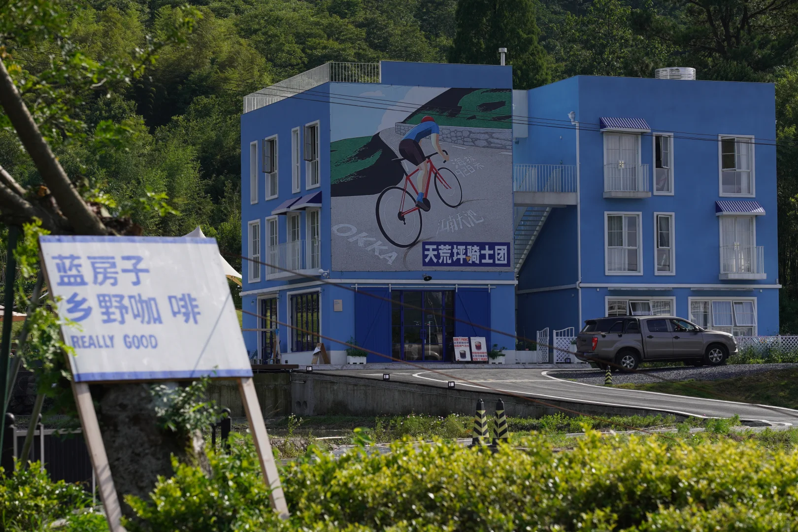 浙江4+2丨天荒坪蓝房子/OKKA乡野骑行社