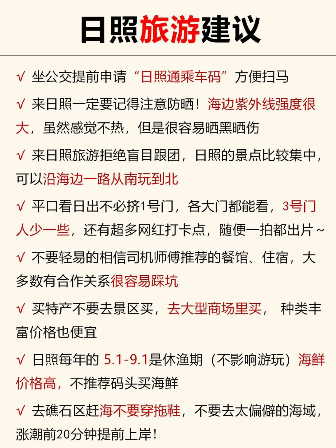 日照已回✌攻略已完善未出发的赶紧抄作业❗