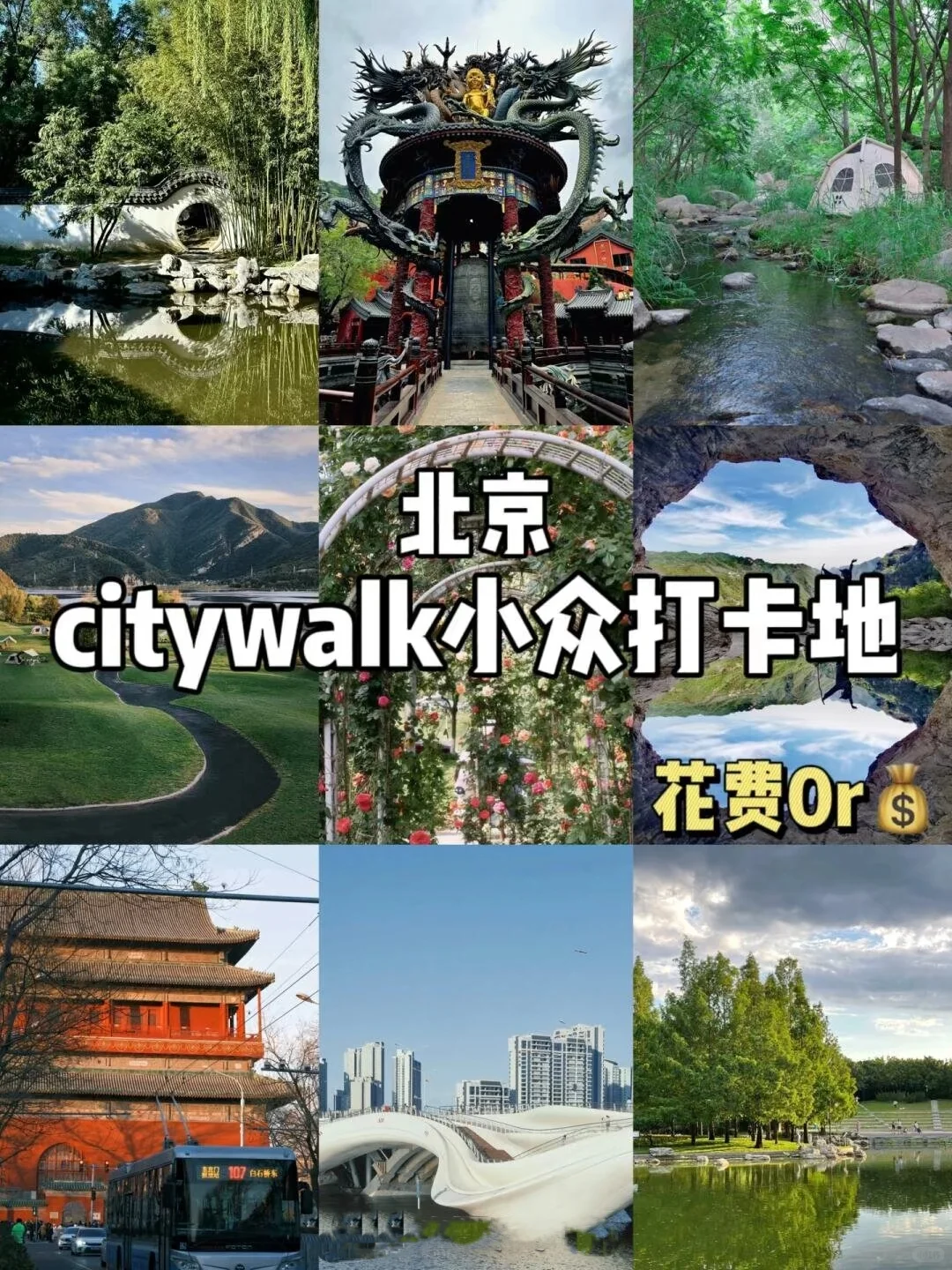 关于北京citywalk小众打卡地 北京三日游
