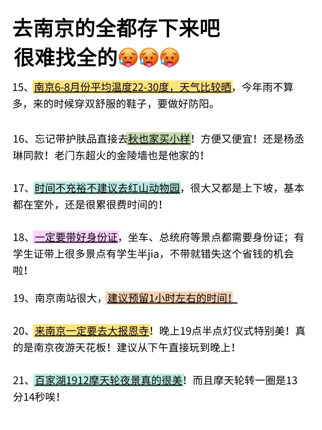 6-9月去南京前，听点不一样的大实话....