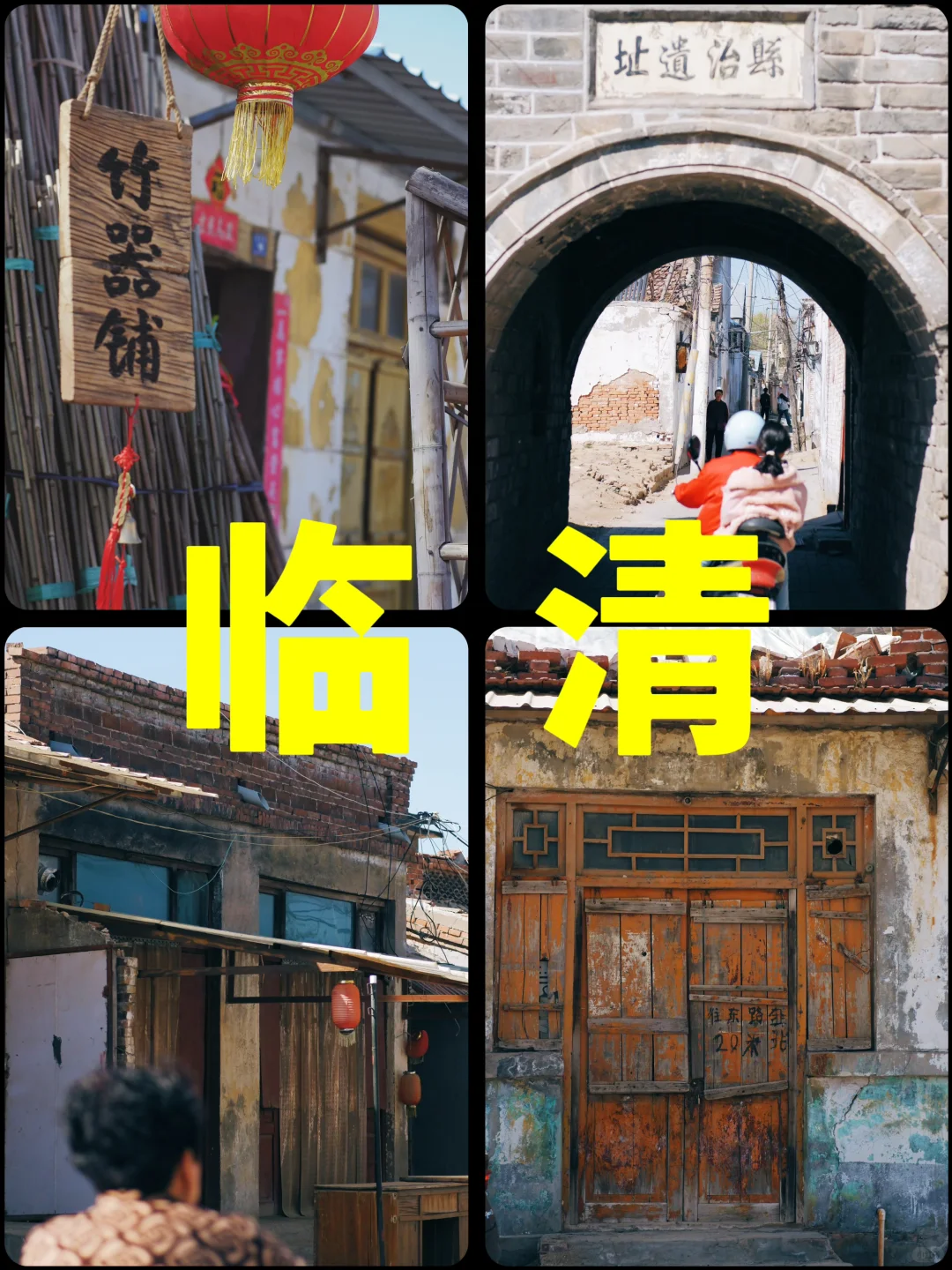 山东临清｜被严重低估的运河古城！