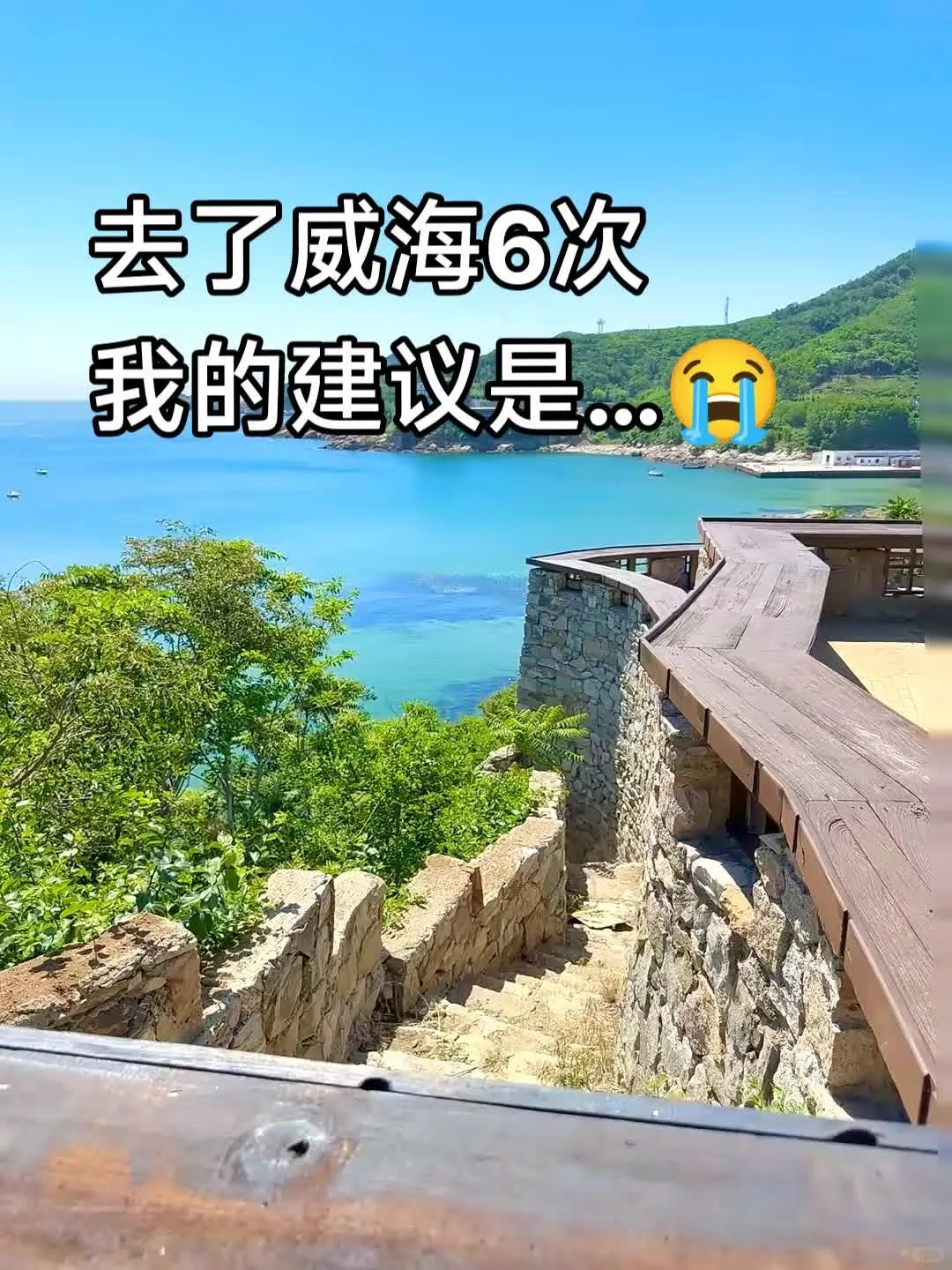 6.9📍威海刚回，总结下自己的感受…