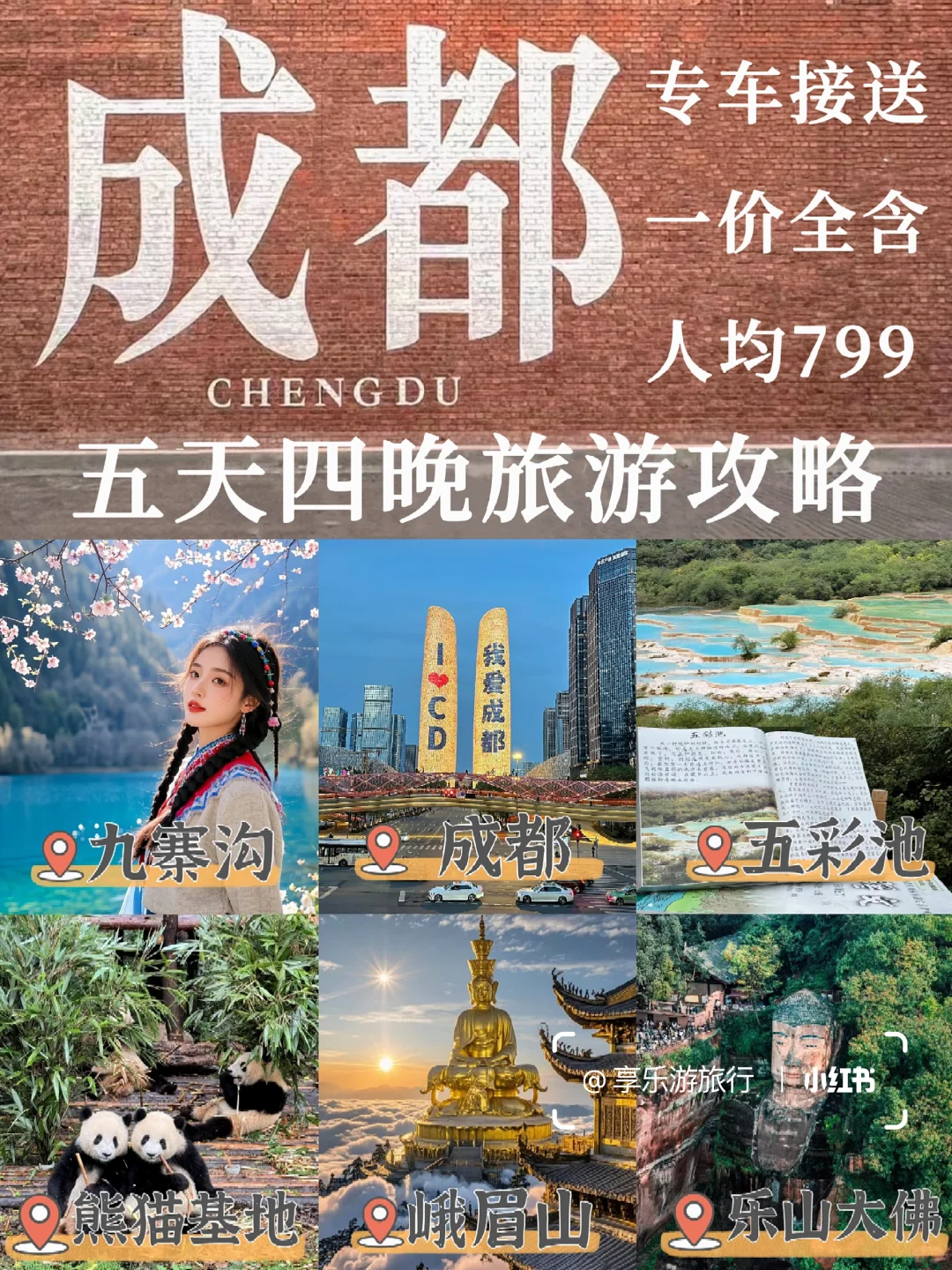 成都·九寨沟丨5天4晚旅行🌸人均799+💰