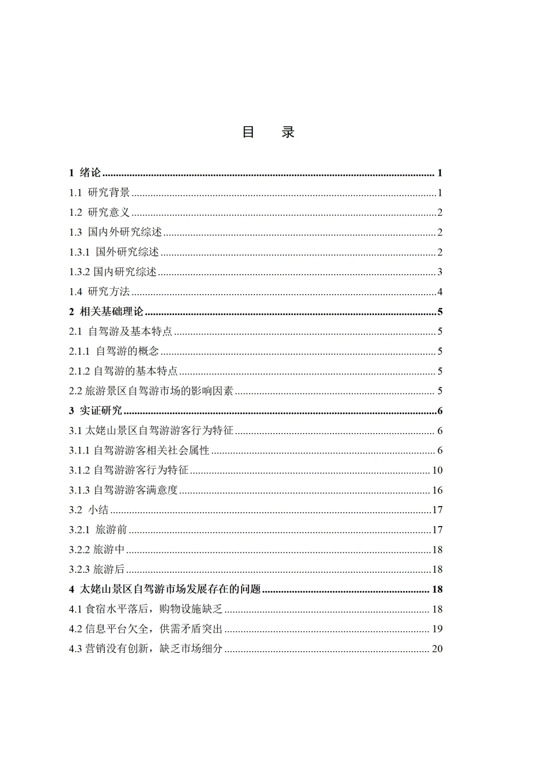 旅游管理与服务教育-旅游景区自驾游游客行为