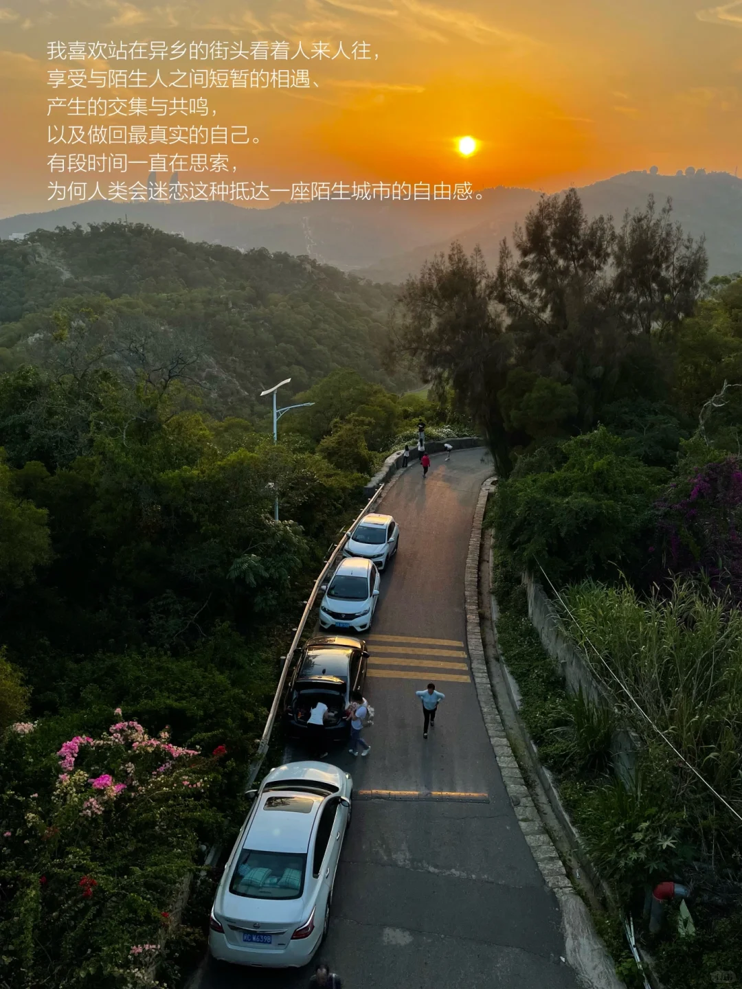 喜欢短暂逃离到陌生城市的自由感