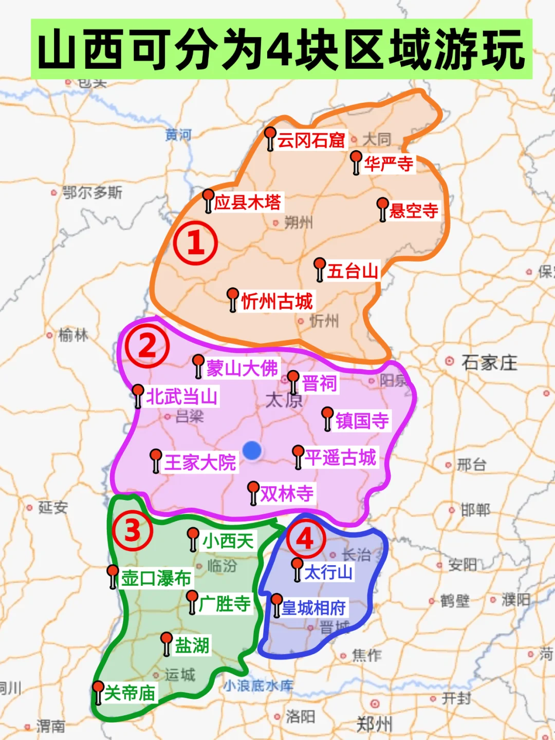 山西🉑以分成4个板块游玩✅不绕路