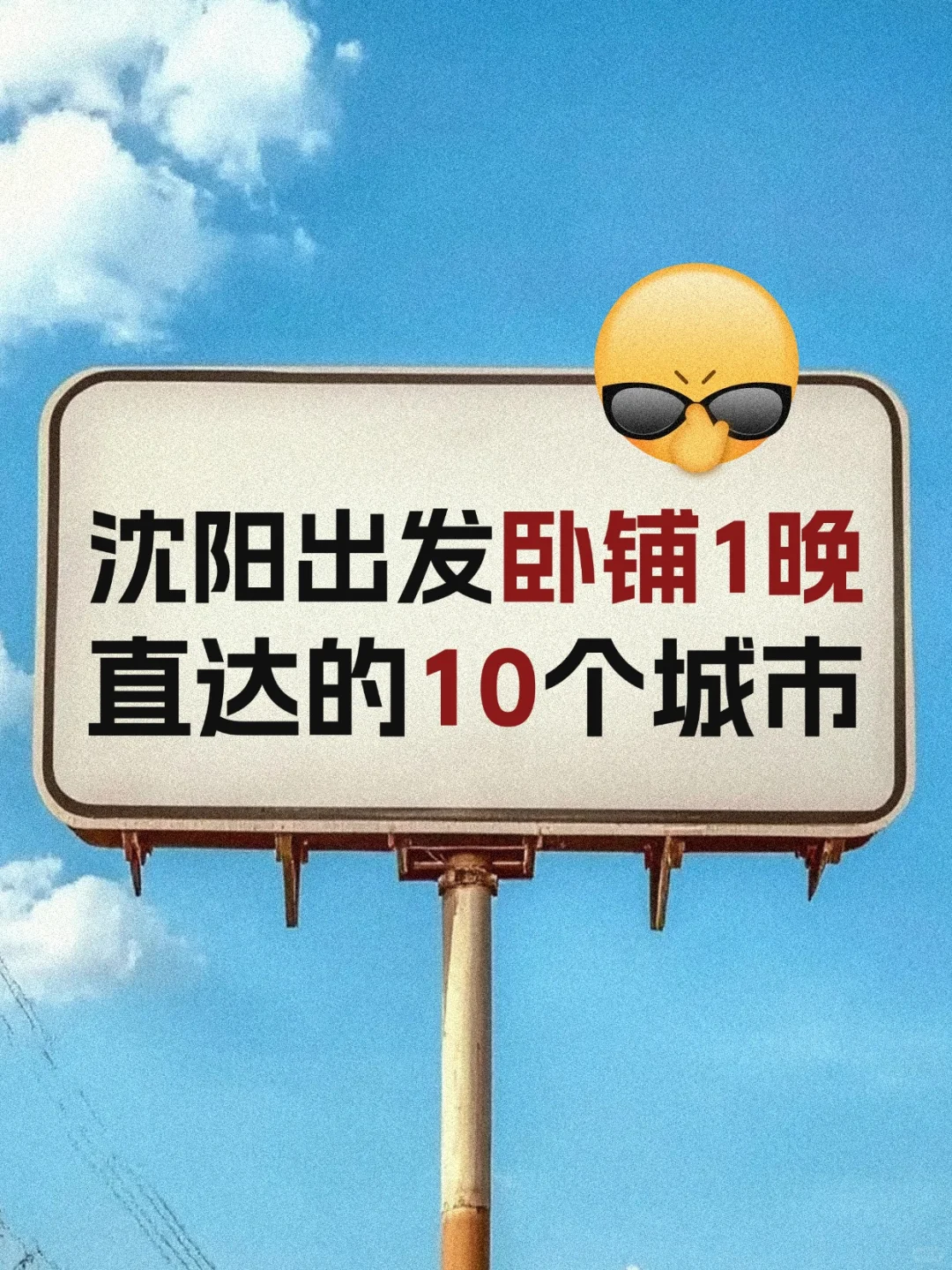 沈阳出发｜卧铺1️⃣晚直达的🔟个城市🚞收藏