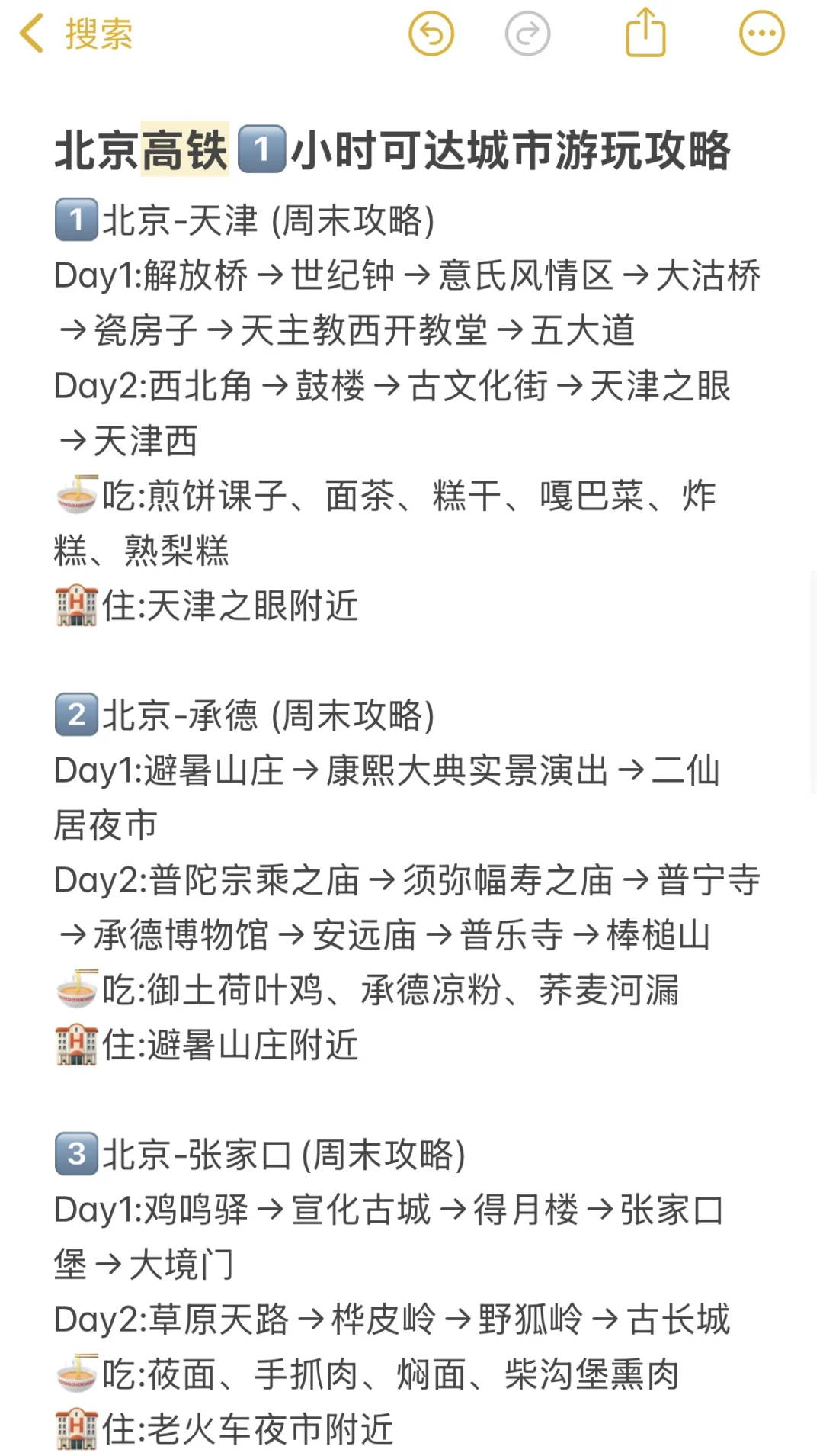 大胆一点‼北京周末说走就走（高铁3h内版）