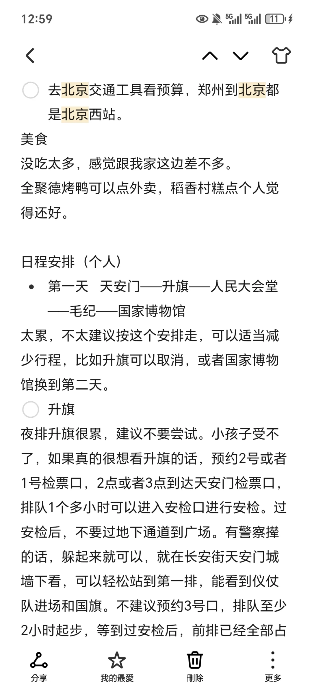 北京旅游攻略 三人五千块（带星宝版👀）