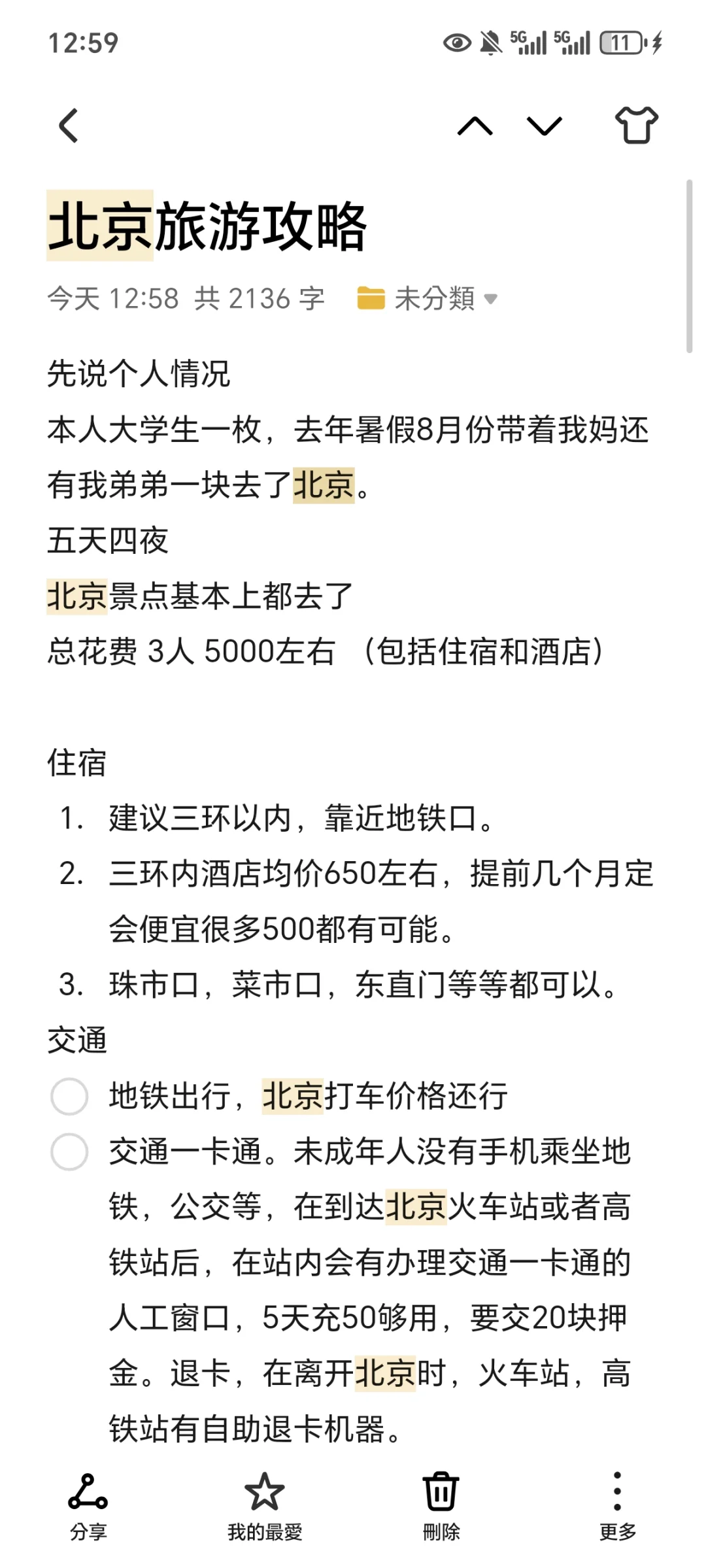 北京旅游攻略 三人五千块（带星宝版👀）