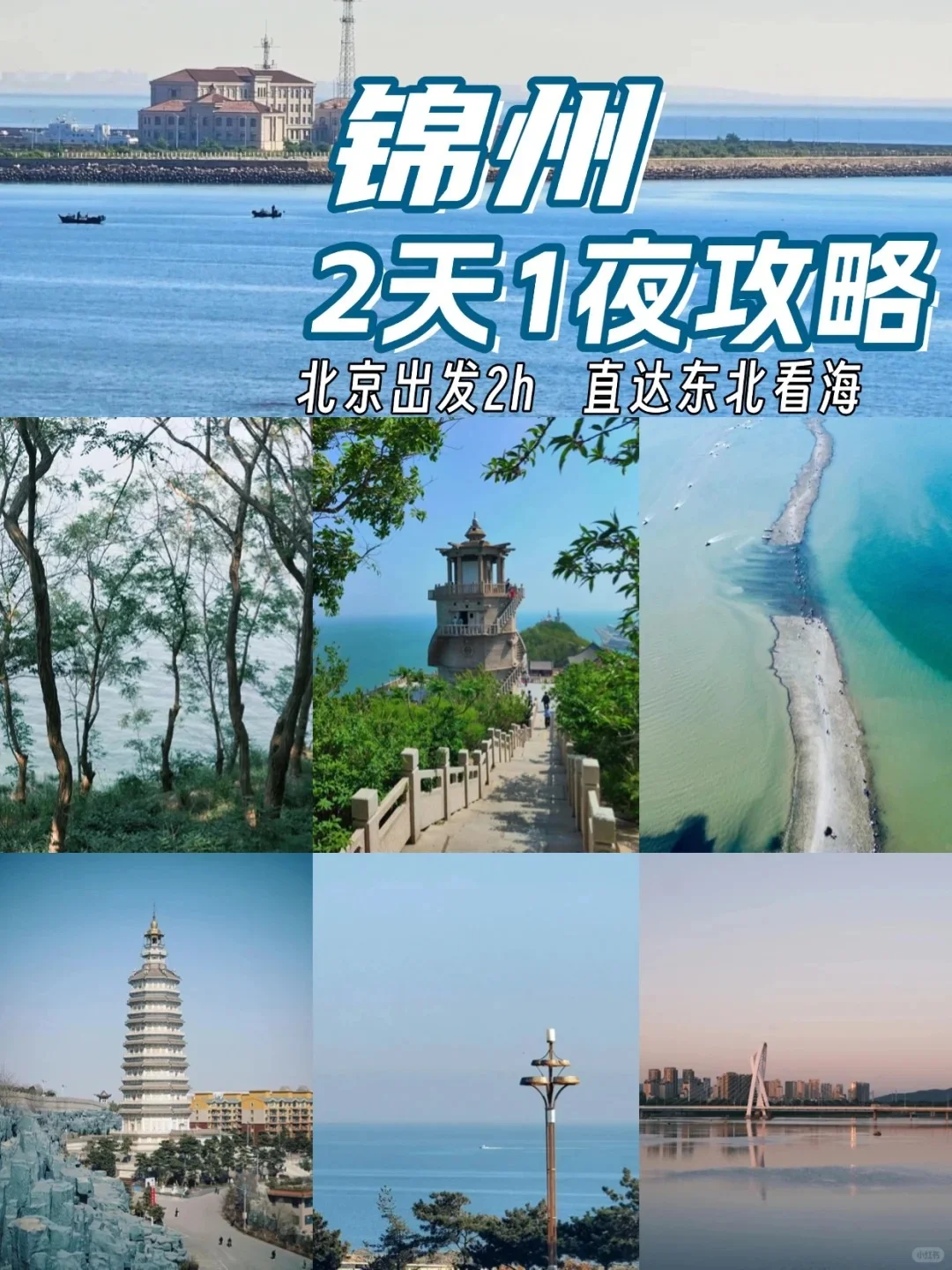 北京出发2h直达锦州看海，2日游超详细攻略