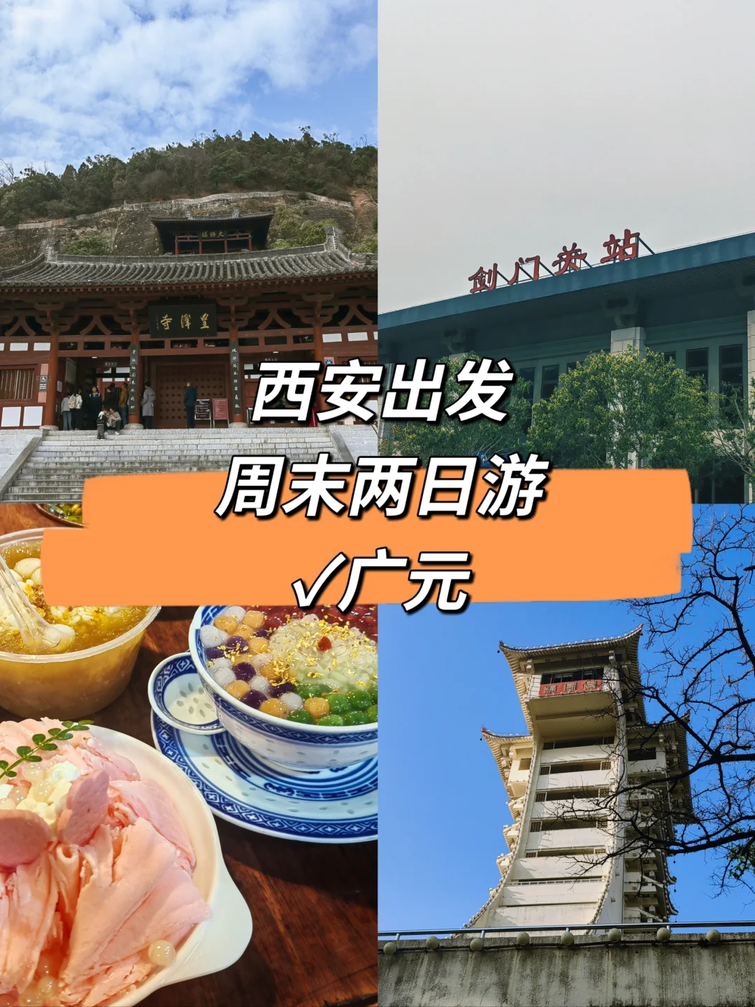 广元两日游｜西安出发，周末游打卡第2站