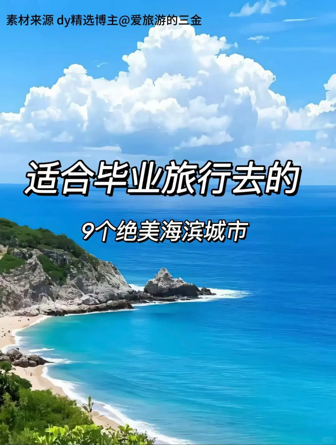 《被班主任夸爆的毕业旅行！人均XXX的省钱天