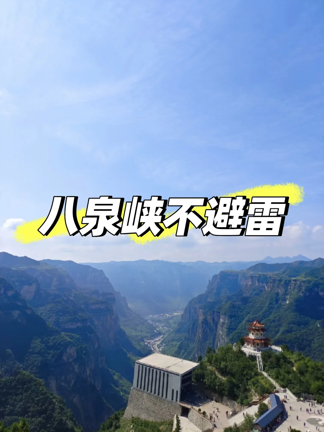 八泉峡景色真的值得一去~