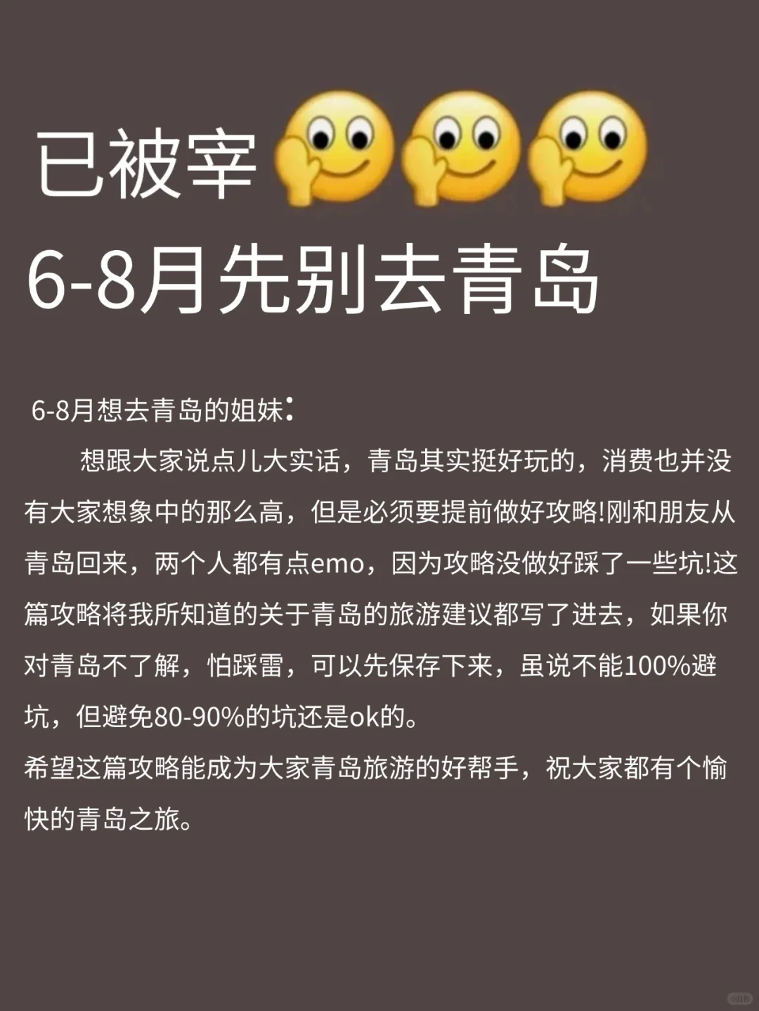 青岛已回😭6-8月去青岛需慎重考虑‼️