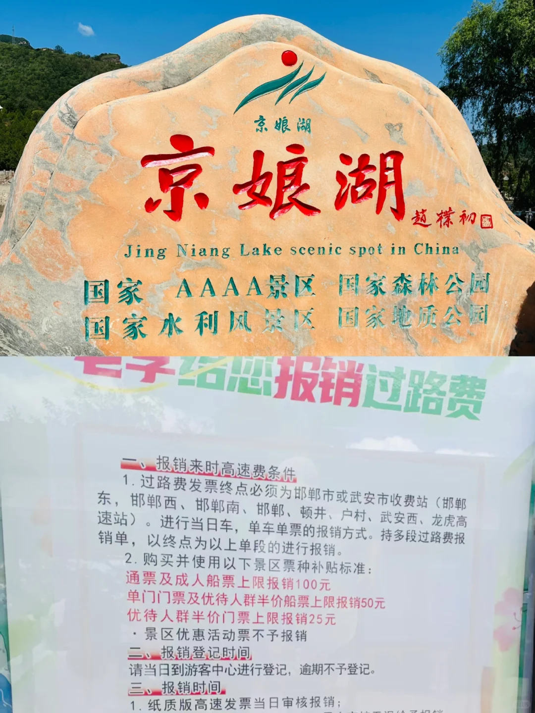 邯郸京娘湖竟然报销高速路费