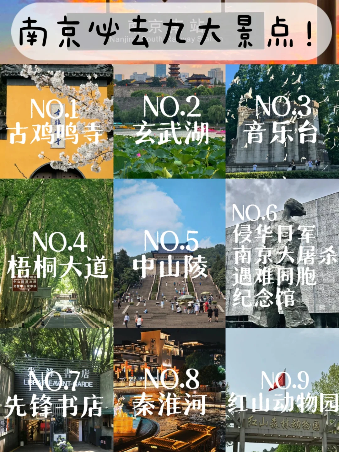 ❗️❗️暑假来南京必去九大景点推荐❗❗️