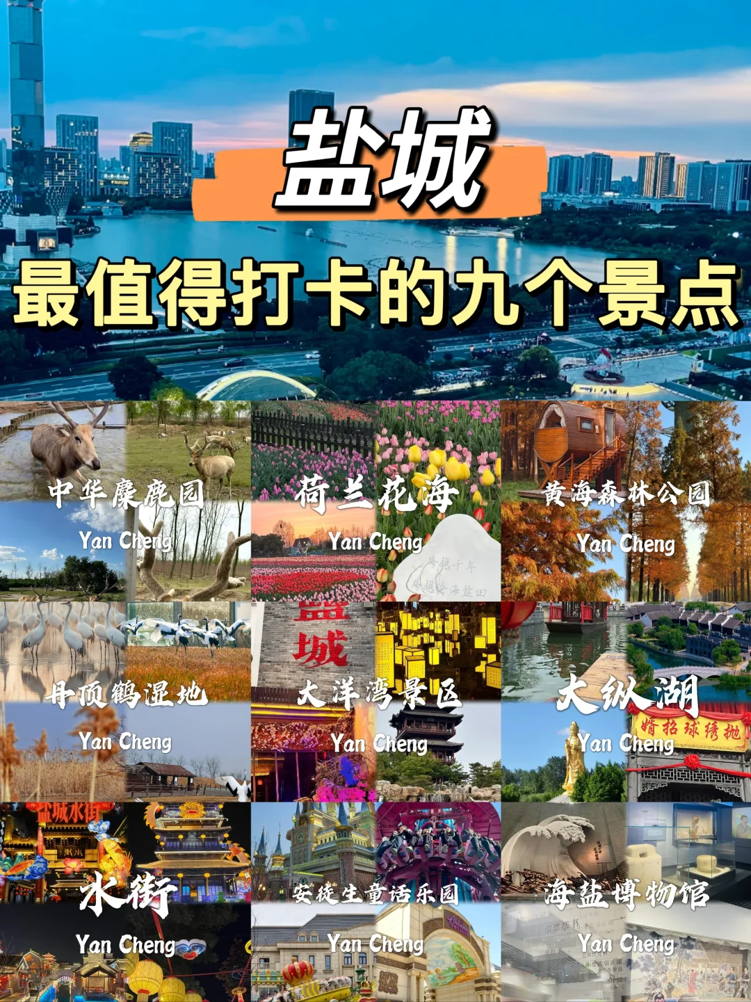 盐城最值得去的九个景点打卡✅