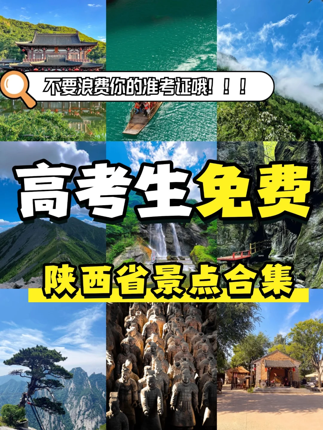 2025年高考生福利！陕西这些景区免费玩！