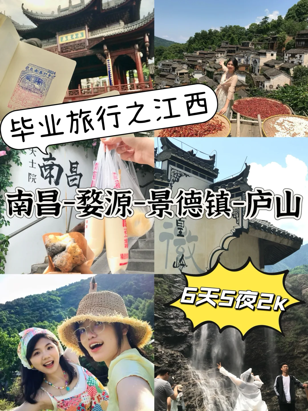 江西📍6天5晚超实用旅游攻略‼️带准考证版