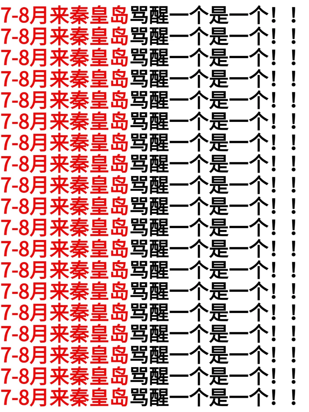 暑假来秦皇岛骂醒一个算一个!!