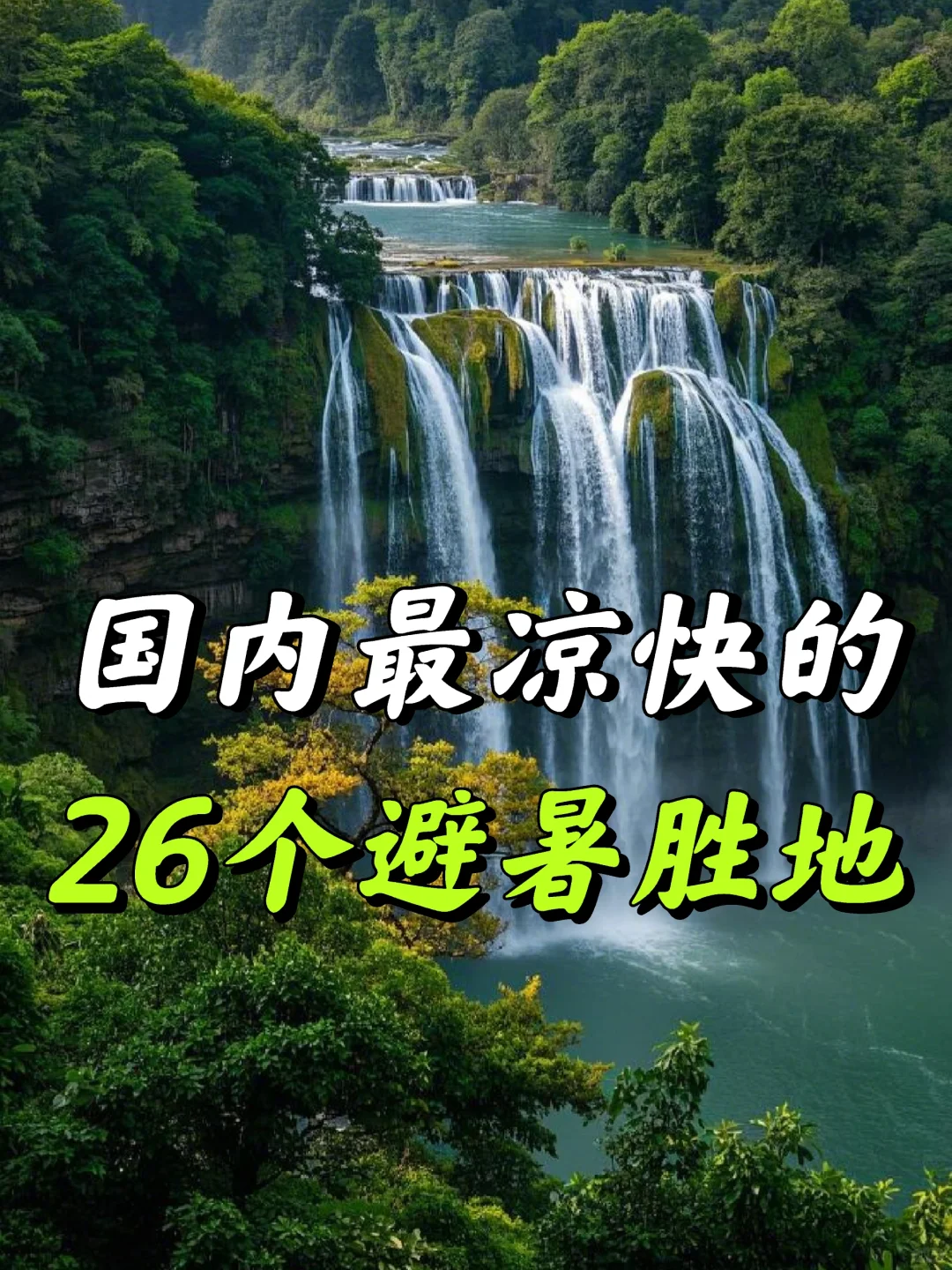 今夏逃离40℃高温,全国20℃的神仙避暑地图