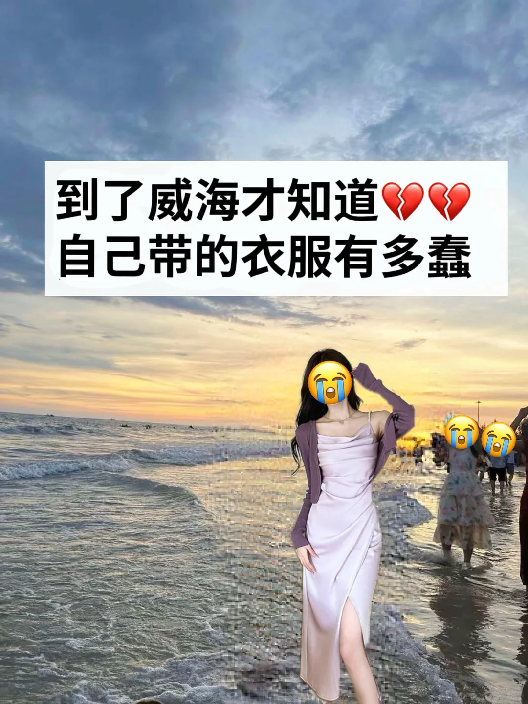 6.5📍威海刚回，总结下自己的感受…