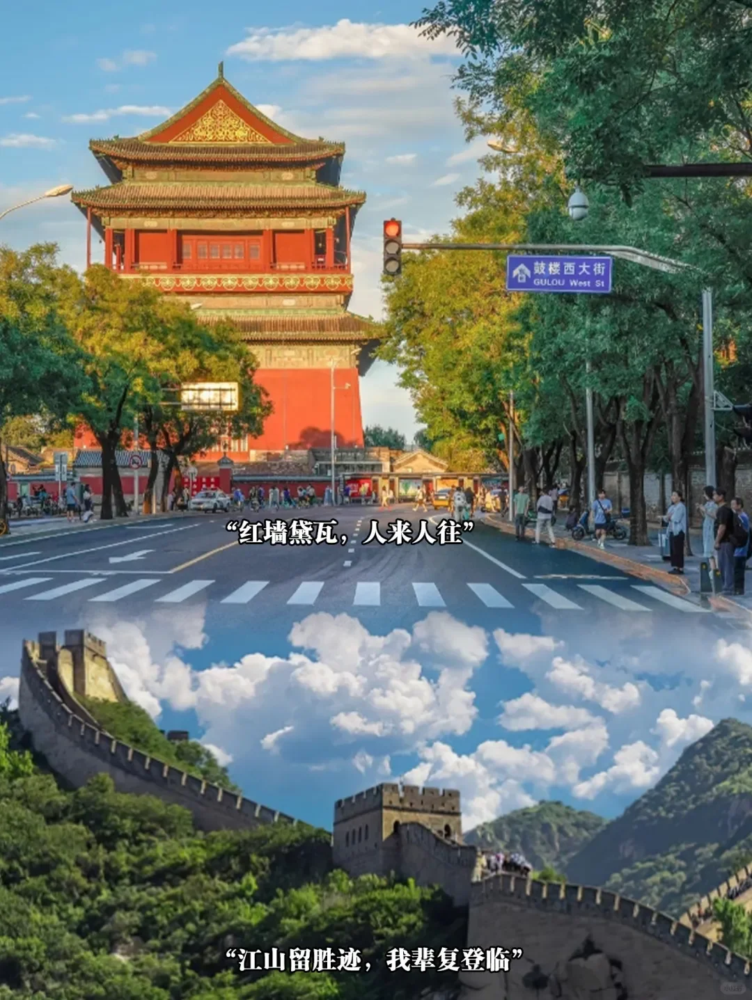 北京必去打卡地,带亲友玩转首都!