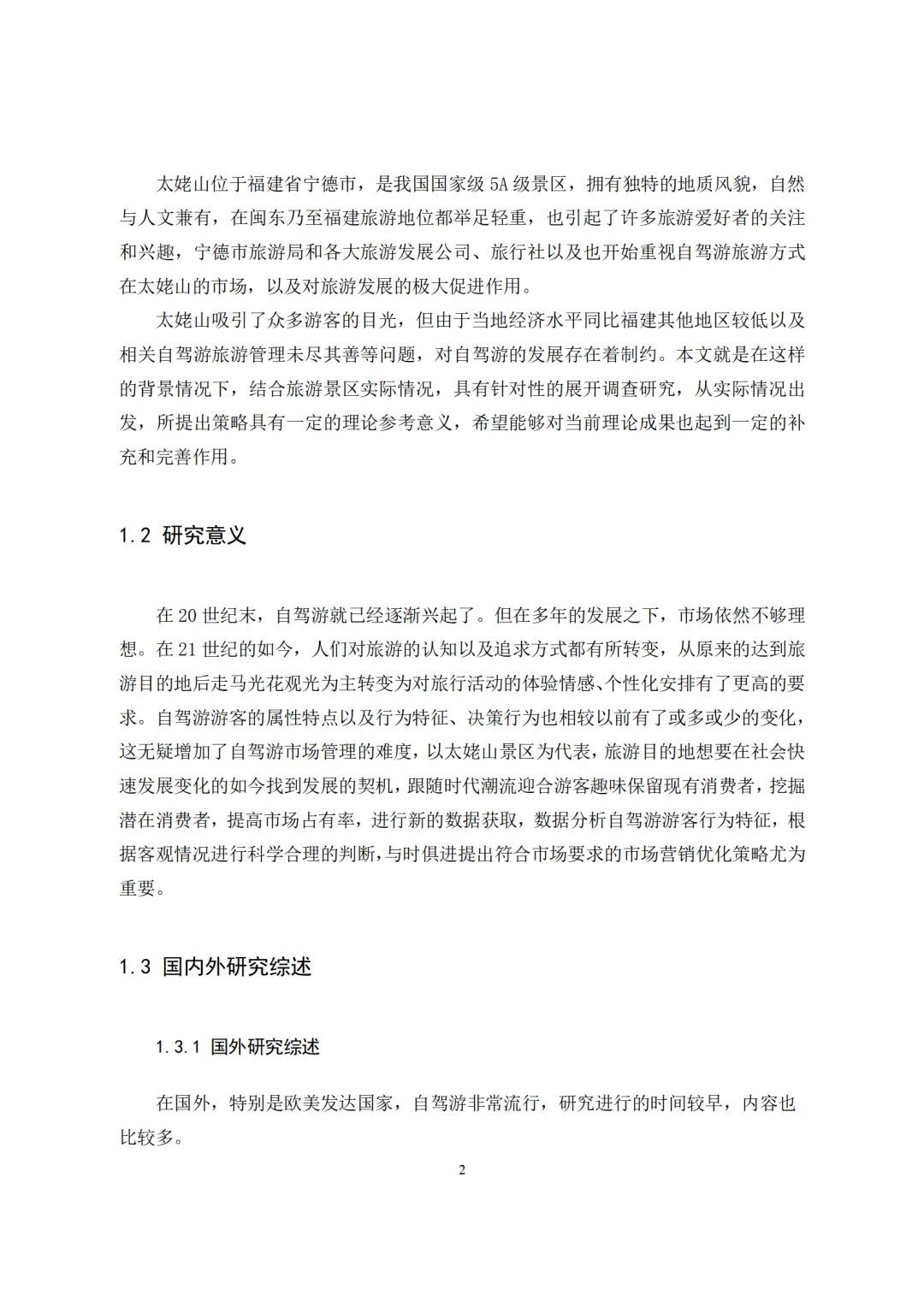 旅游管理与服务教育-旅游景区自驾游游客行为