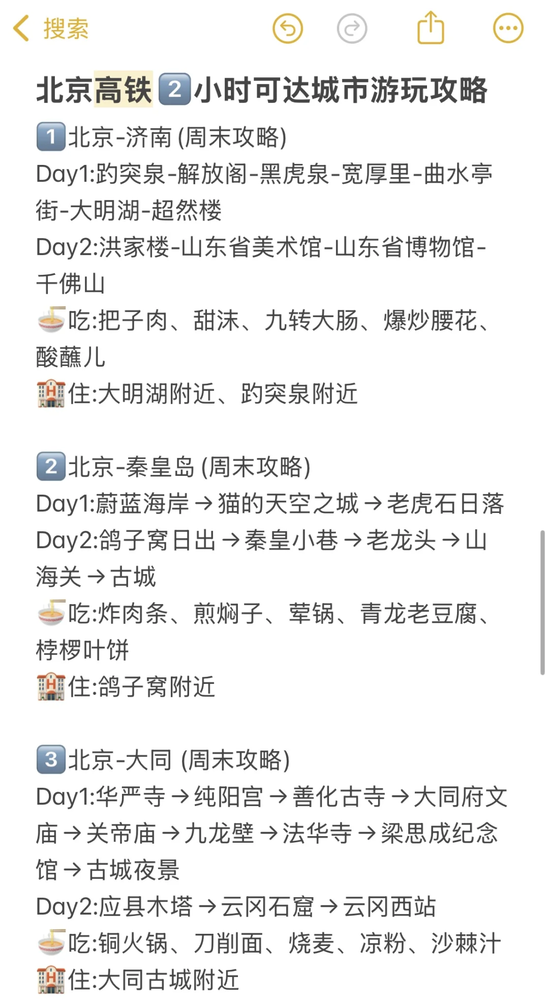 大胆一点‼北京周末说走就走（高铁3h内版）