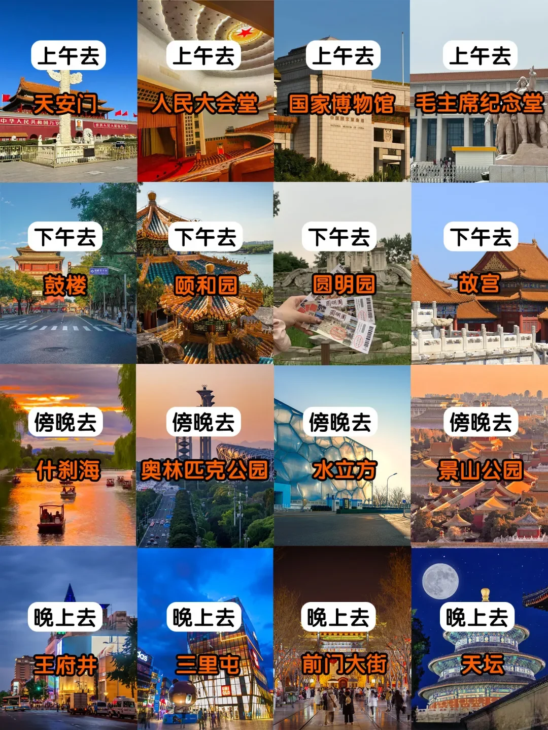 北京必去打卡地,带亲友玩转首都!