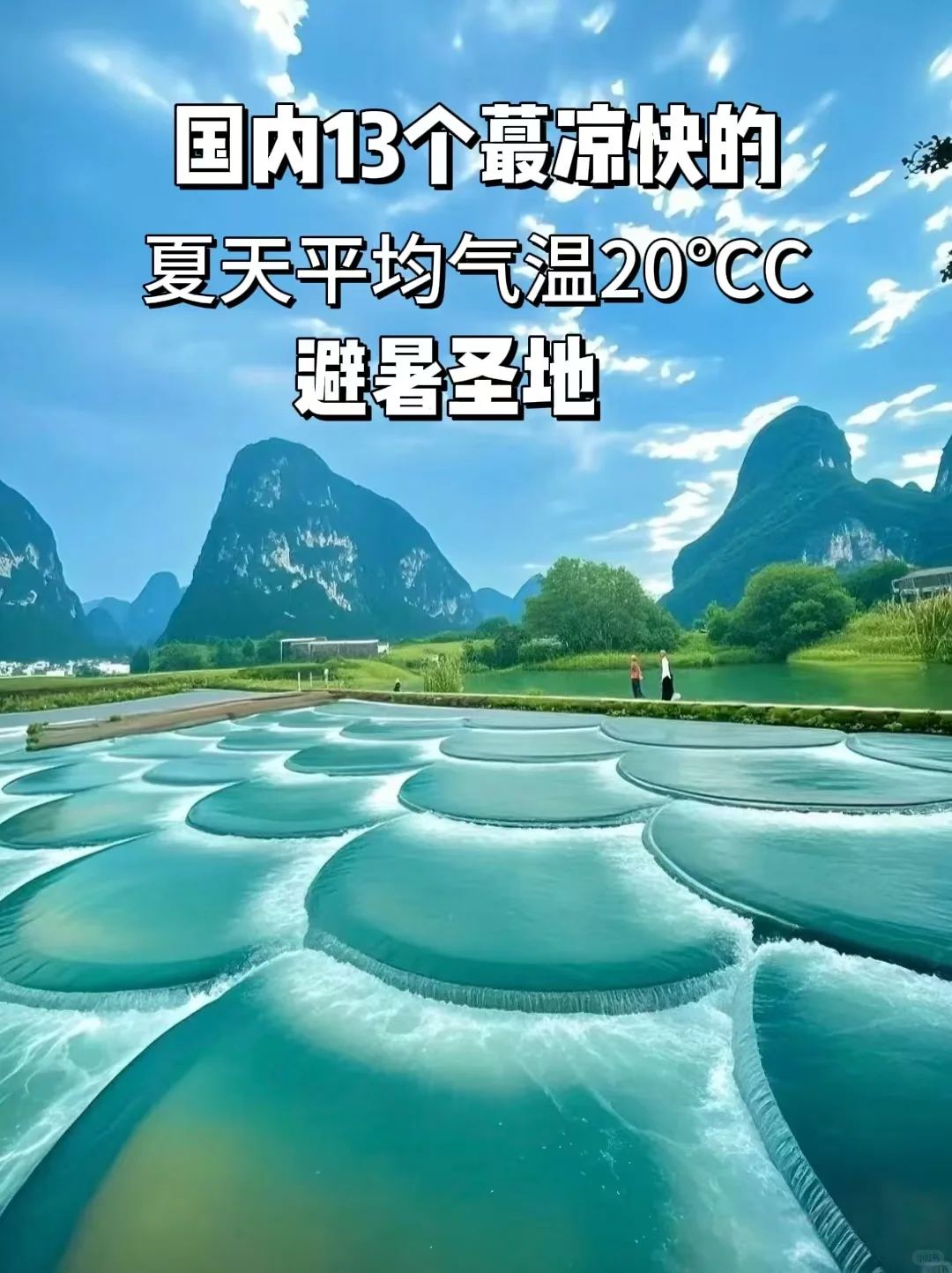 逃离酷暑❗6-8月爽游的13个国内旅行点❗