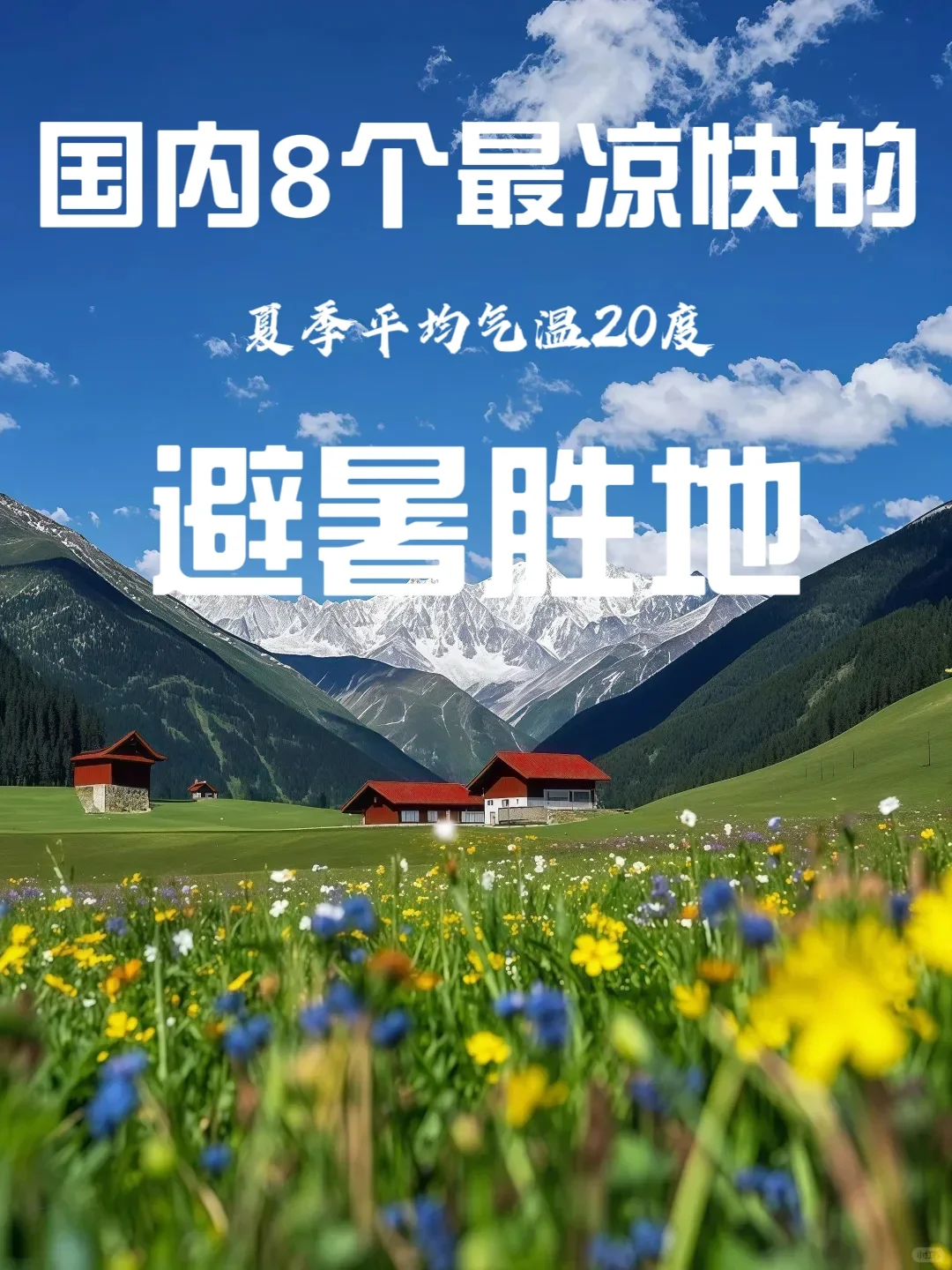 避暑胜地‖国内8个最凉快的避暑推荐❄️