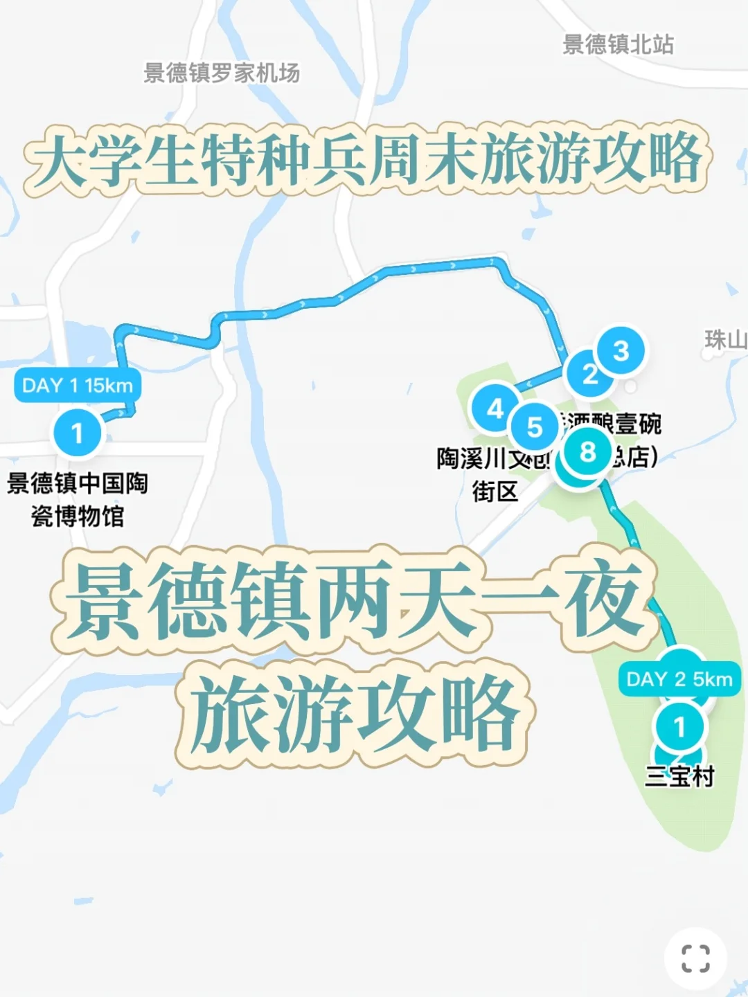 景德镇特种兵旅游攻略📍2天1夜不绕路行程