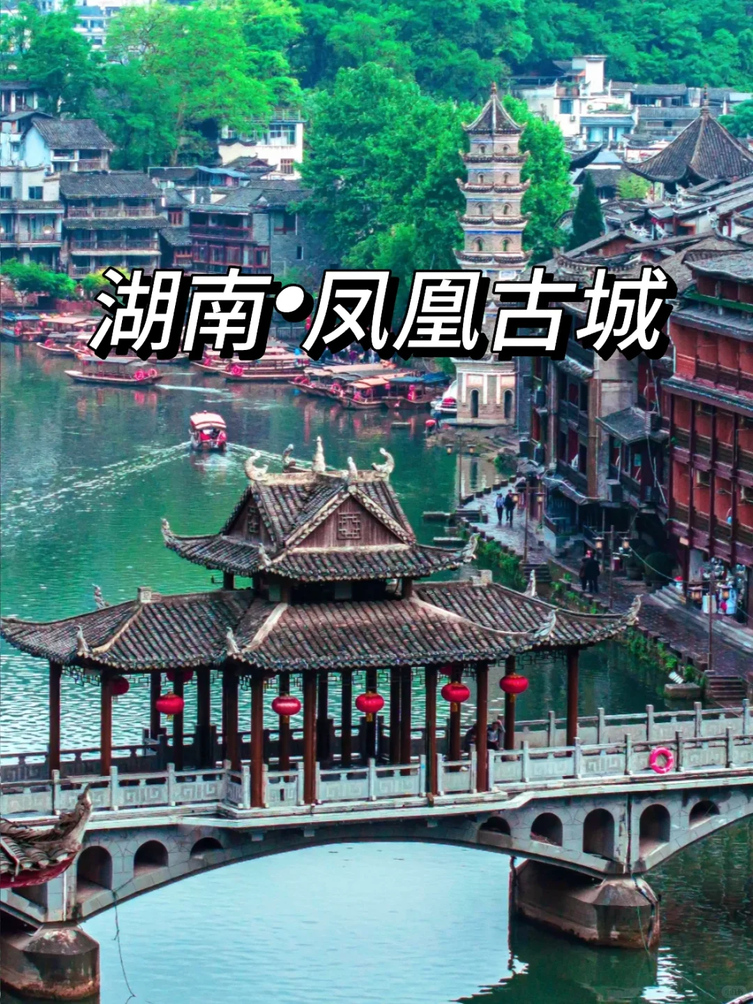 端午反向旅游—凤凰古城旅游攻略