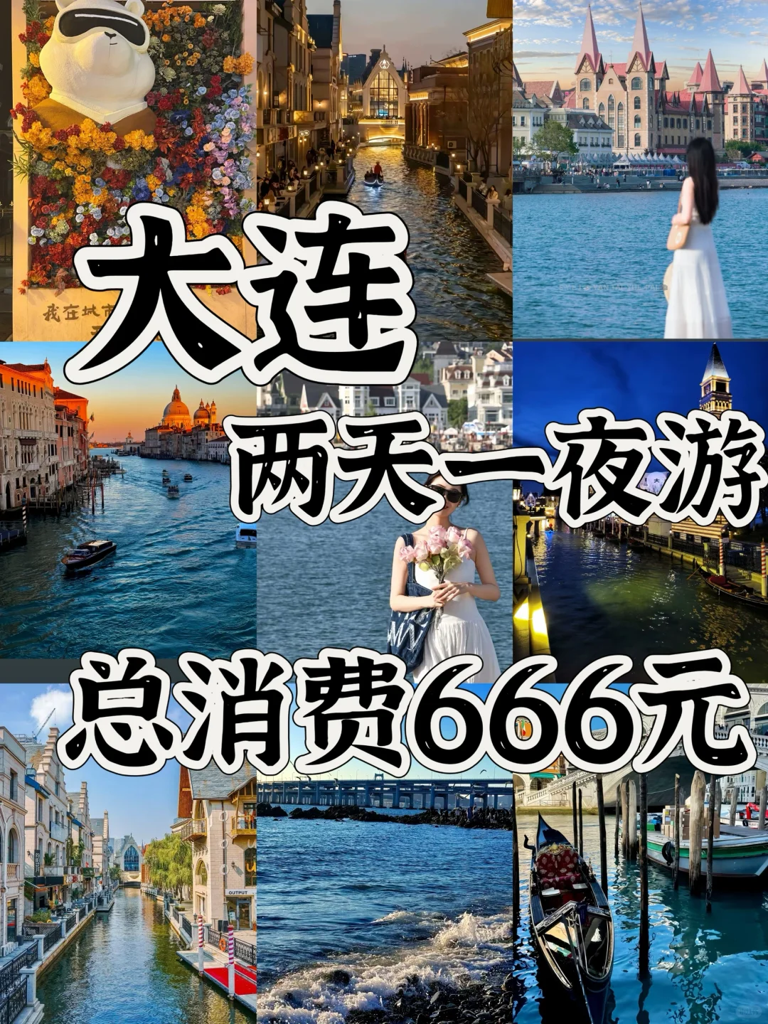 04女大📍大连｜两天一夜保姆级详细版攻略🔥