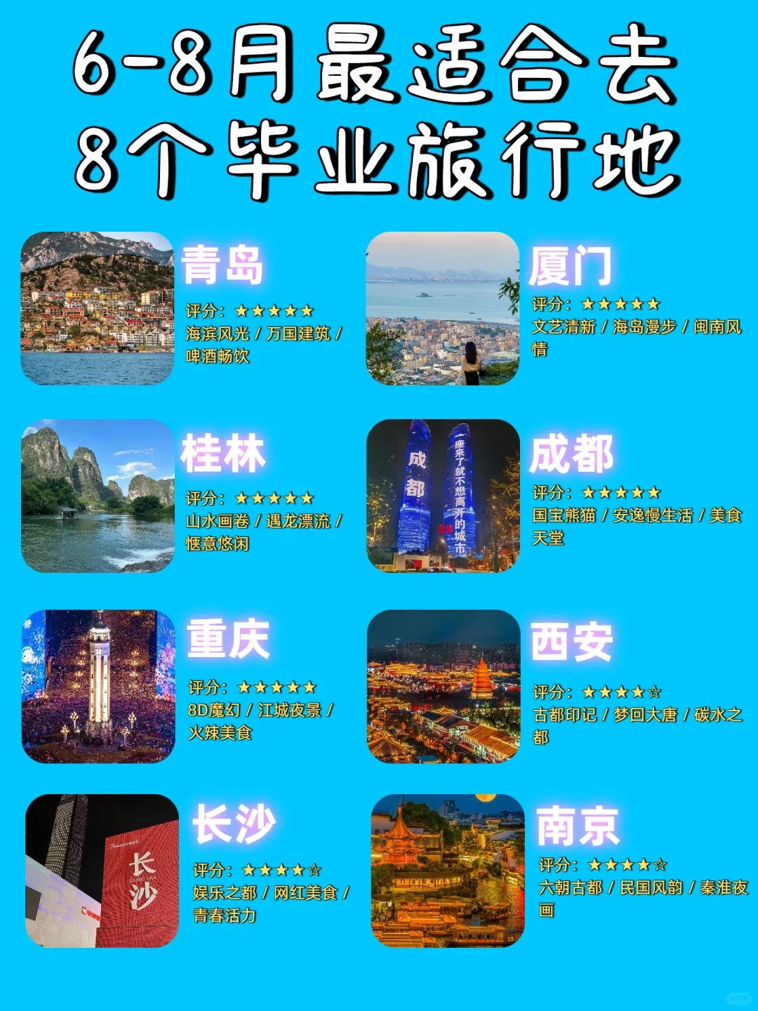 🌊6-8月最适合去的8个毕业旅行地