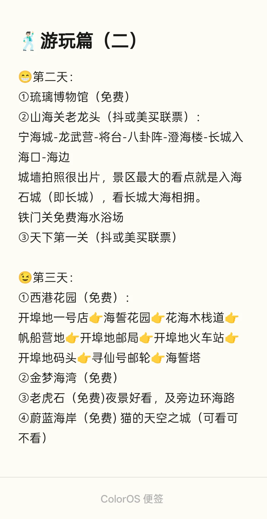 一篇讲全秦皇岛三日游的吃住行❗