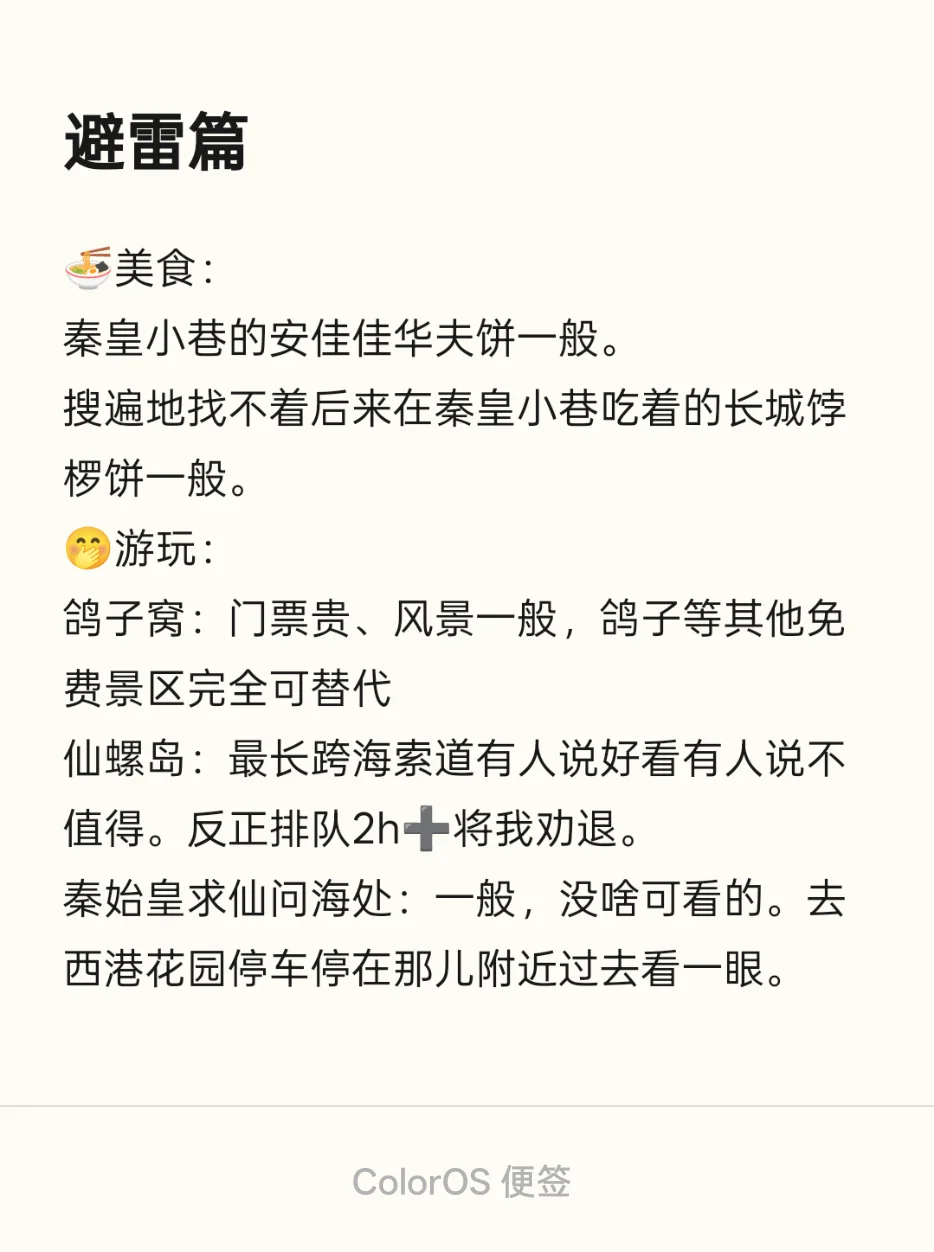 一篇讲全秦皇岛三日游的吃住行❗