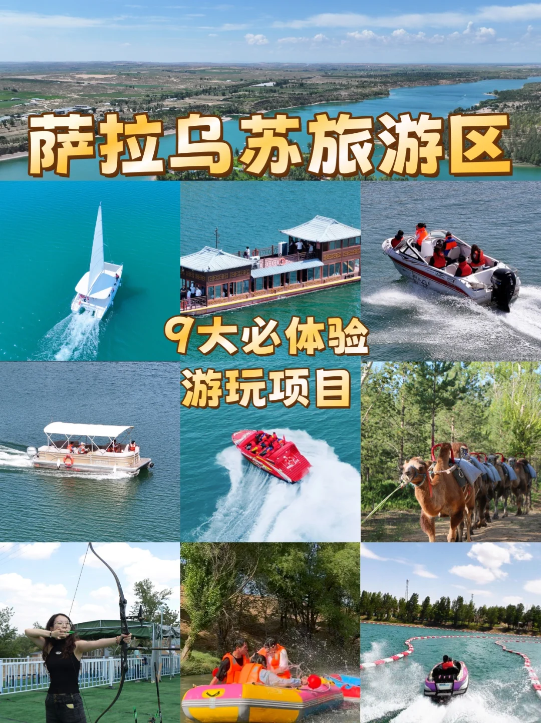 萨拉乌苏旅游区~9大必玩游玩项目