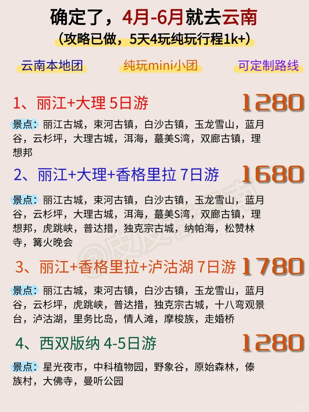云南4月-6月淡季纯玩精品小团攻略