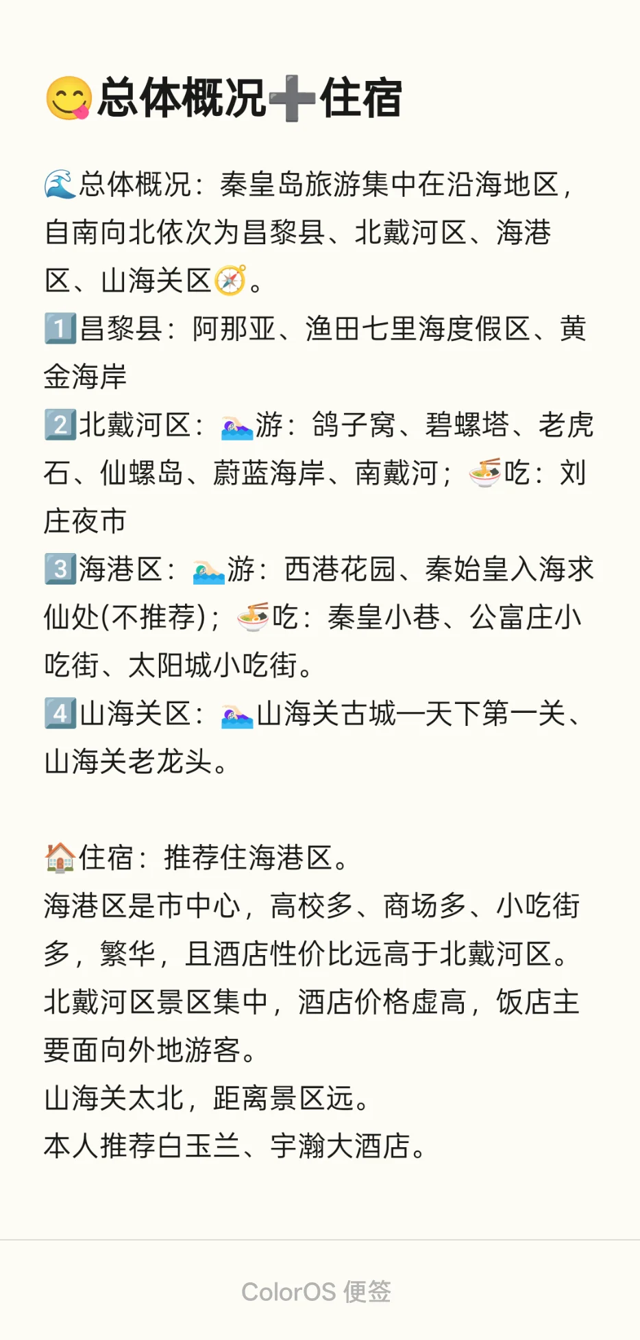 一篇讲全秦皇岛三日游的吃住行❗