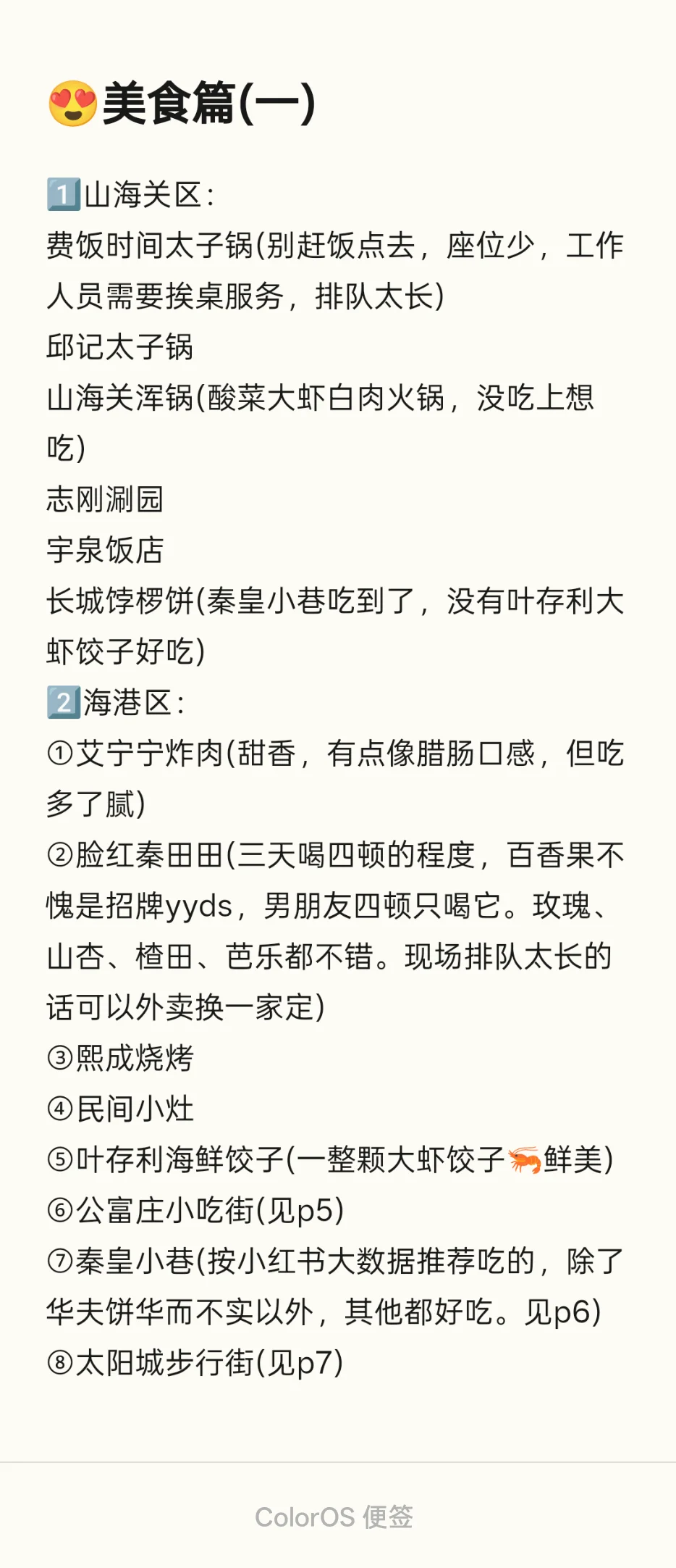 一篇讲全秦皇岛三日游的吃住行❗