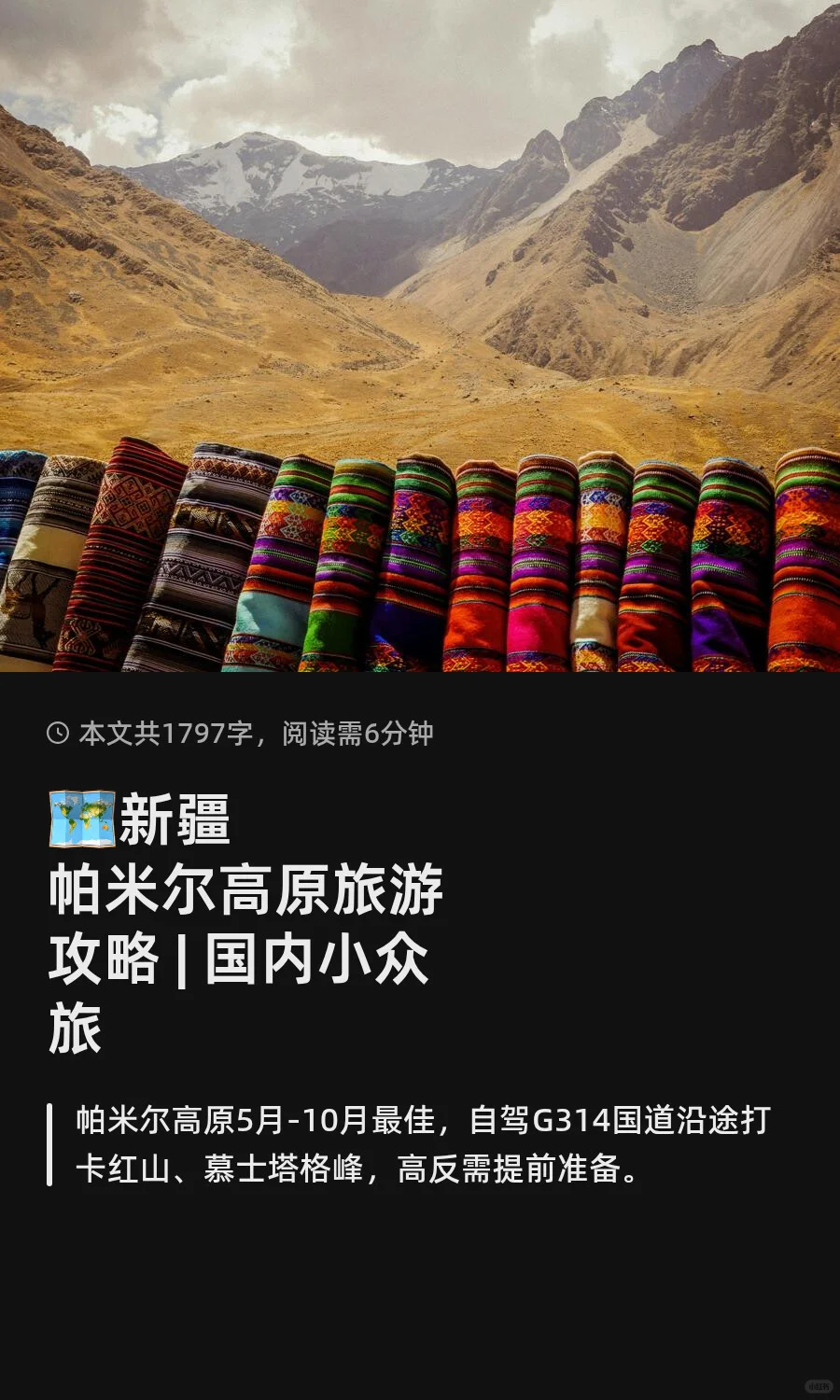 🗺️新疆帕米尔高原旅游攻略 | 国内小众旅