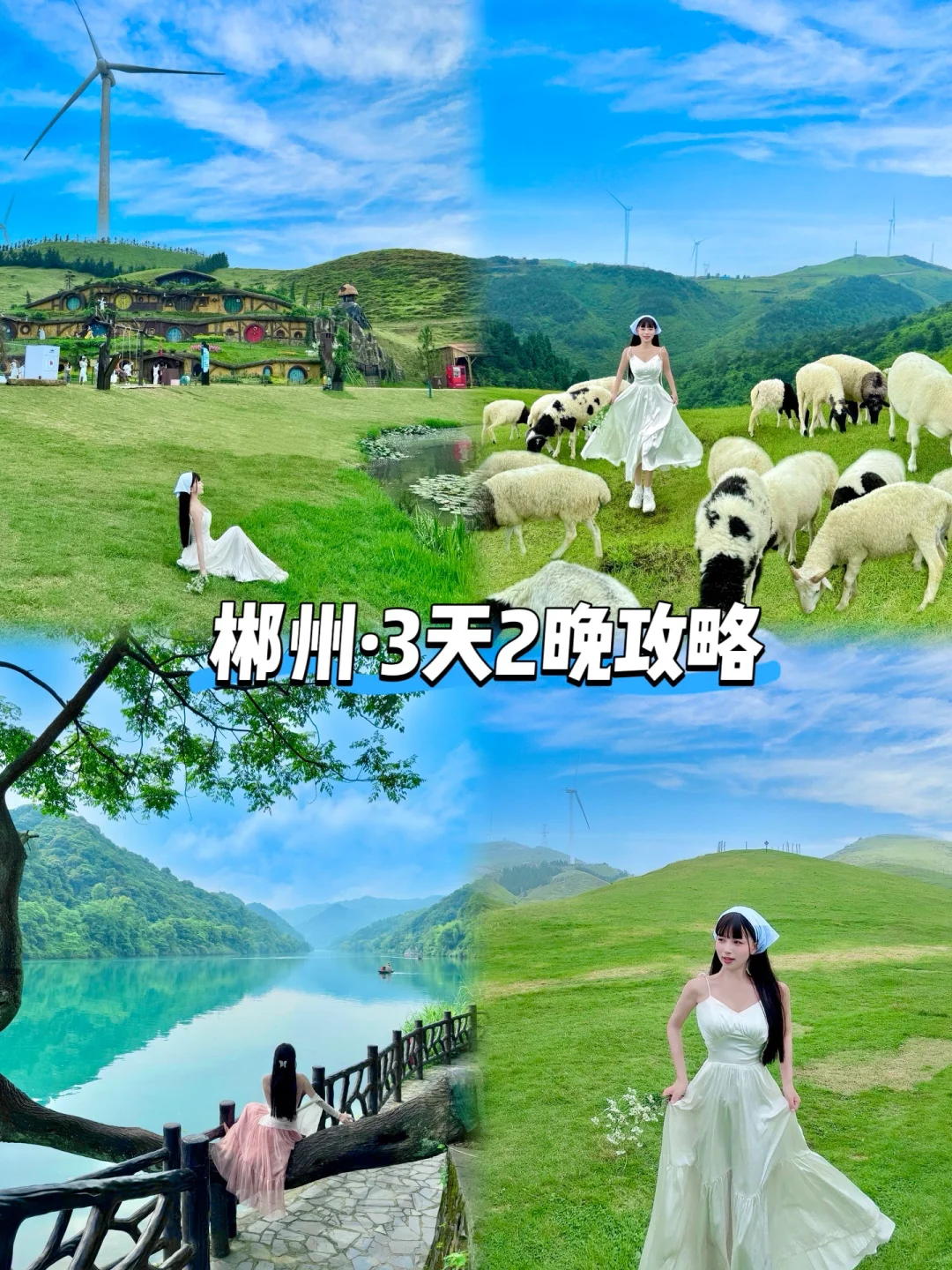 不是呼伦贝尔 🐑 在郴州‼️游玩攻略